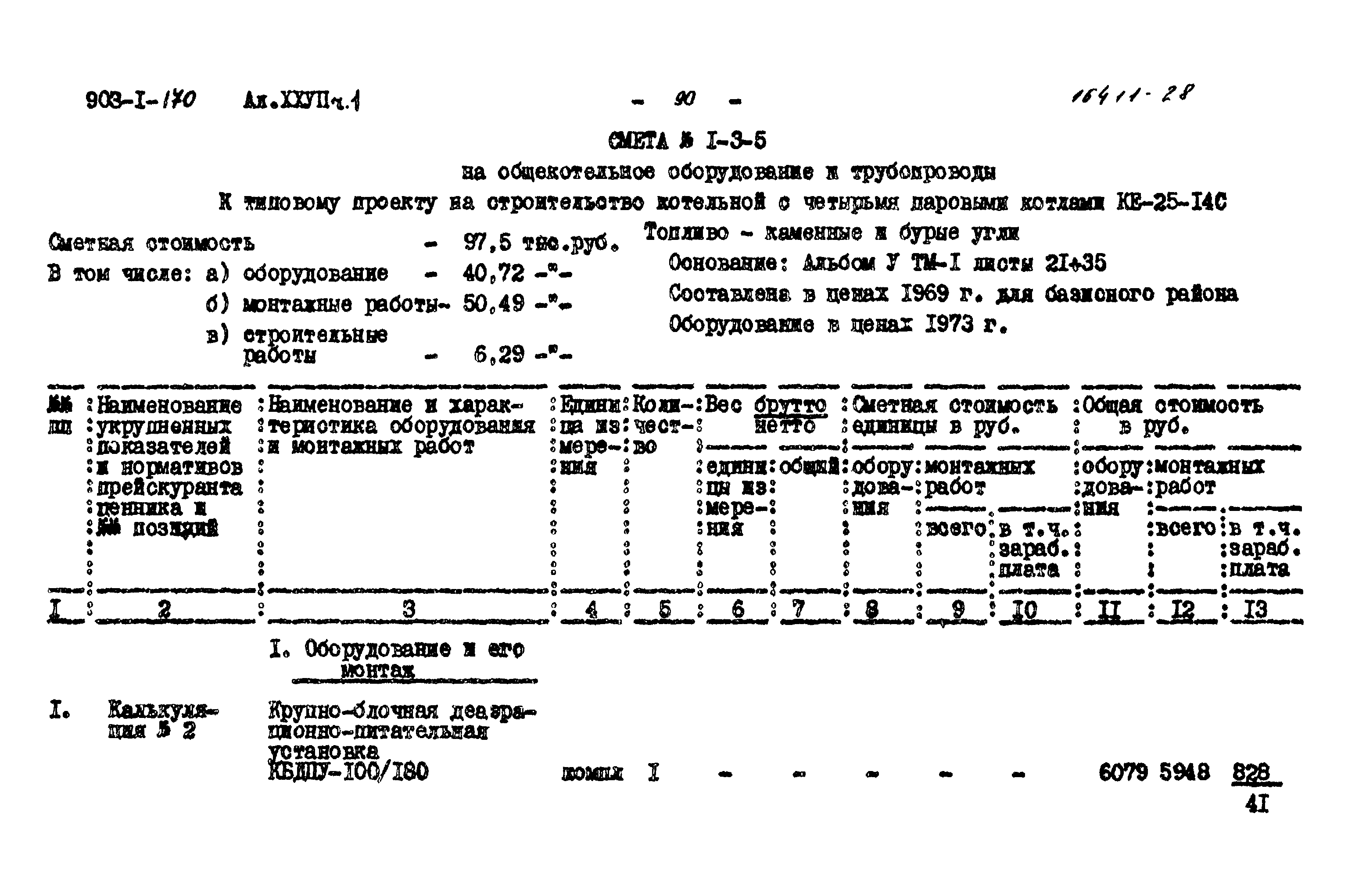 Типовой проект 903-1-170