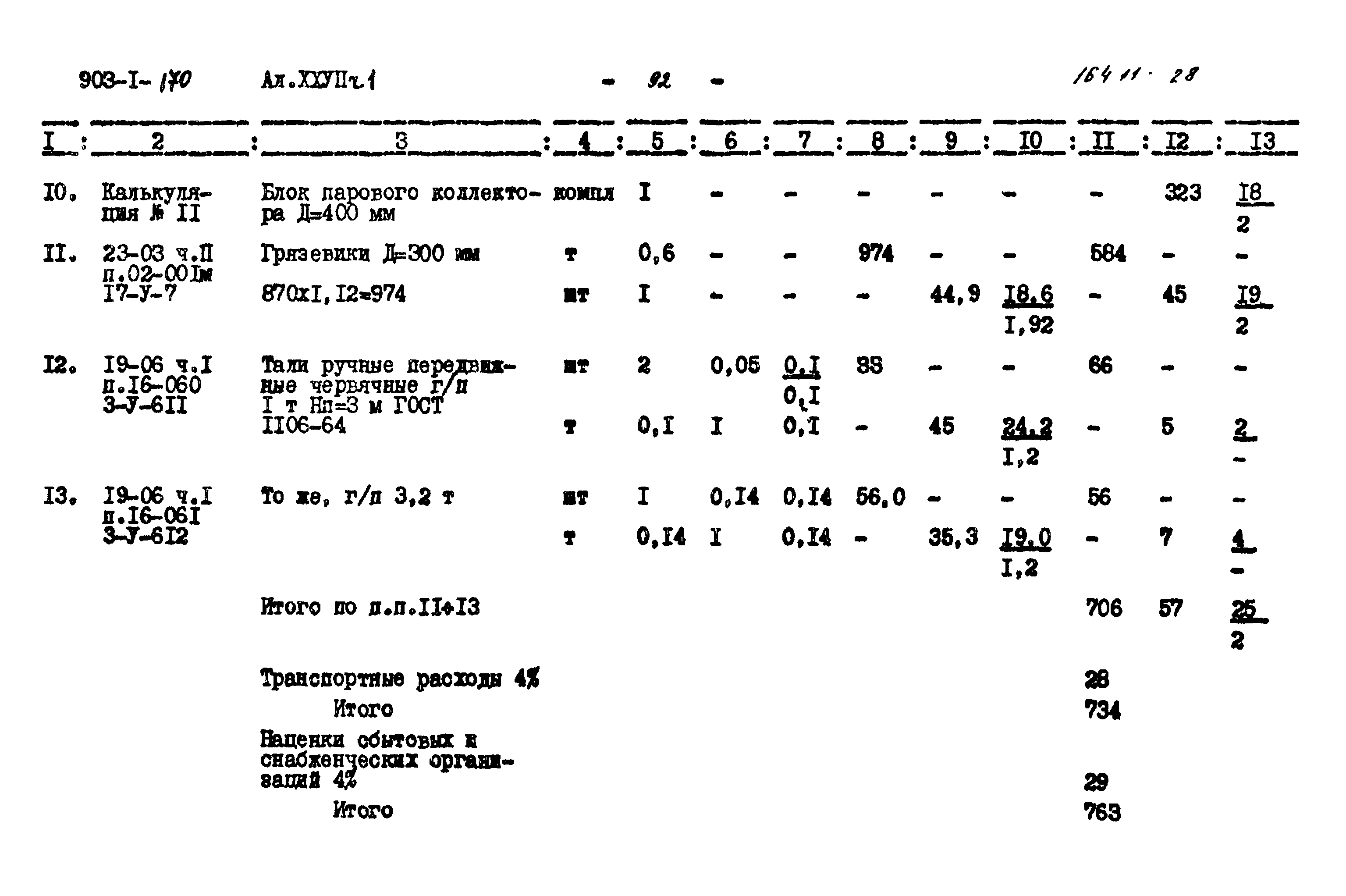 Типовой проект 903-1-170