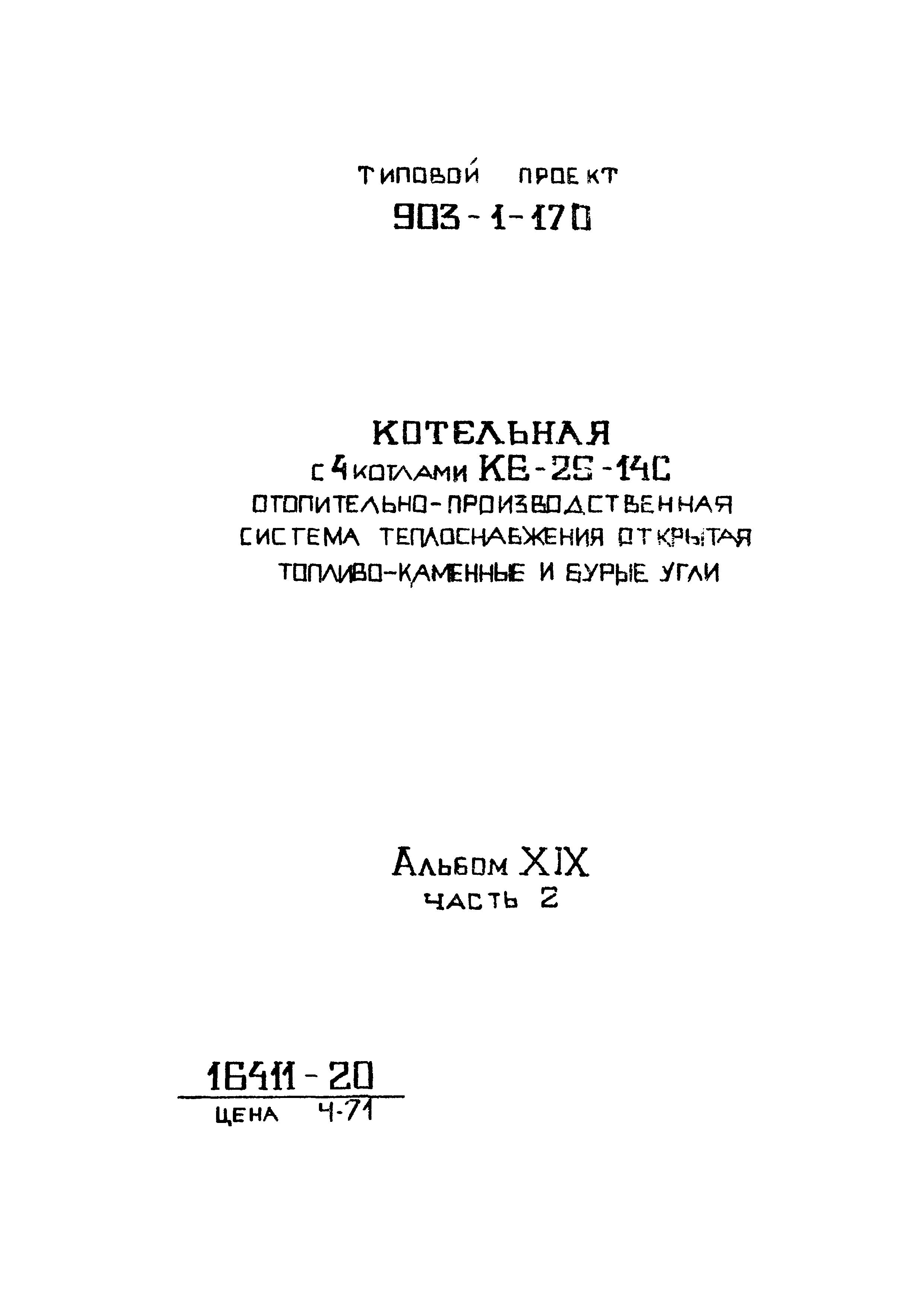 Типовой проект 903-1-170