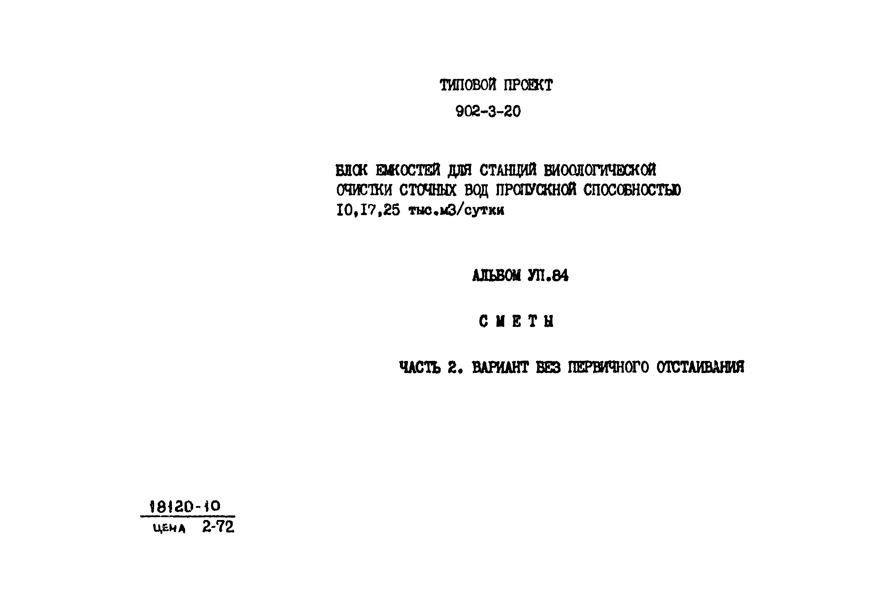 Типовой проект 902-3-20