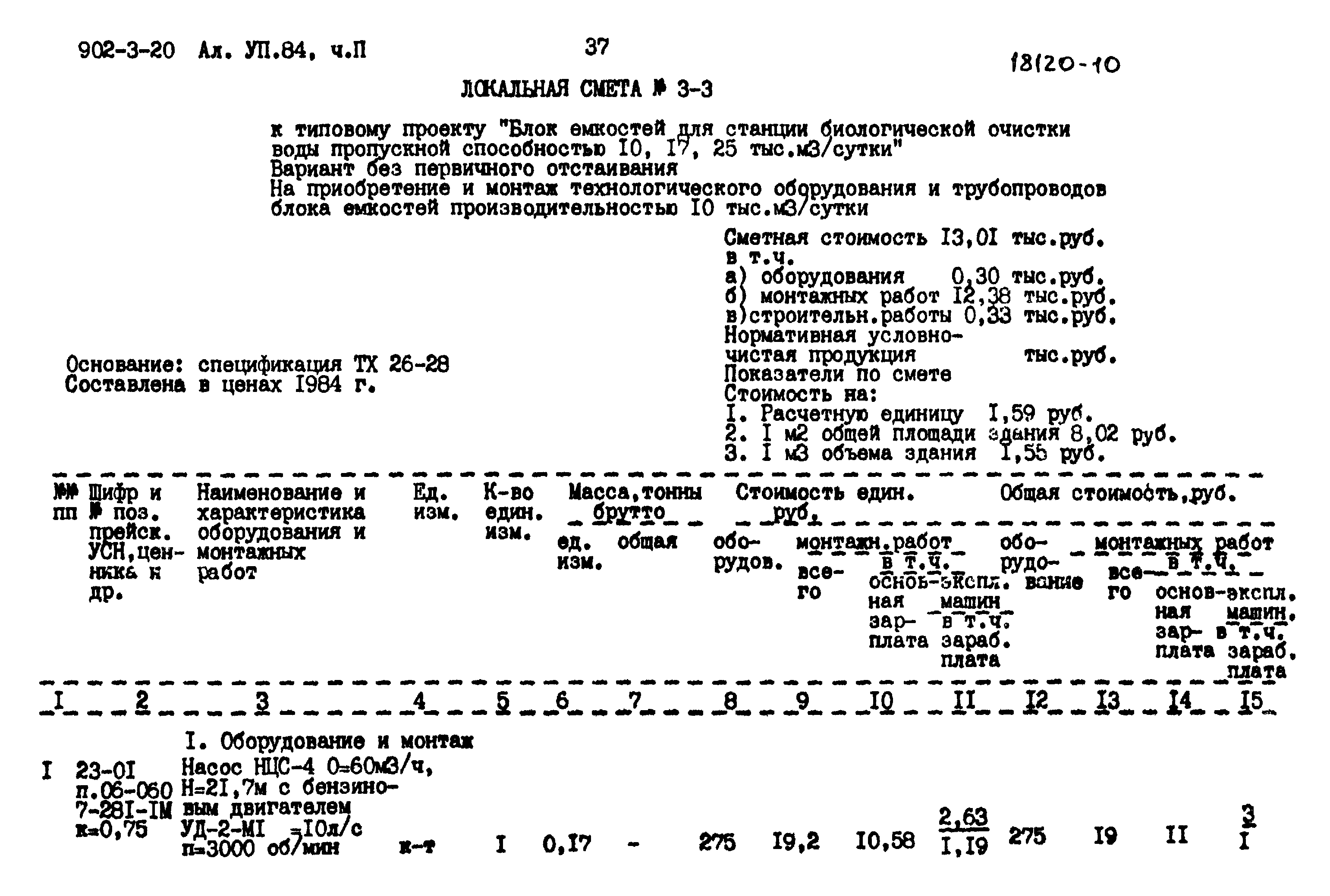 Типовой проект 902-3-20