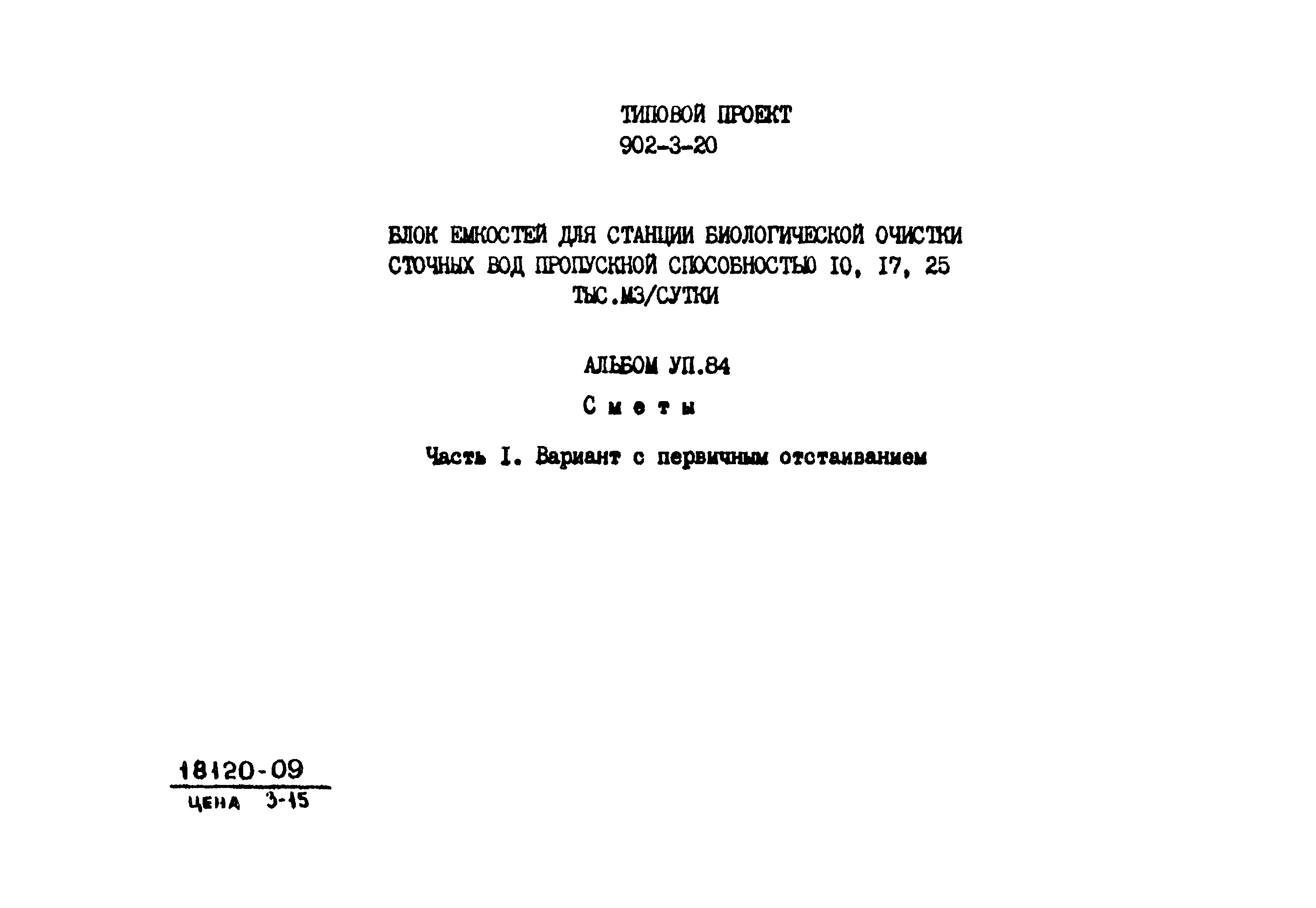 Типовой проект 902-3-20