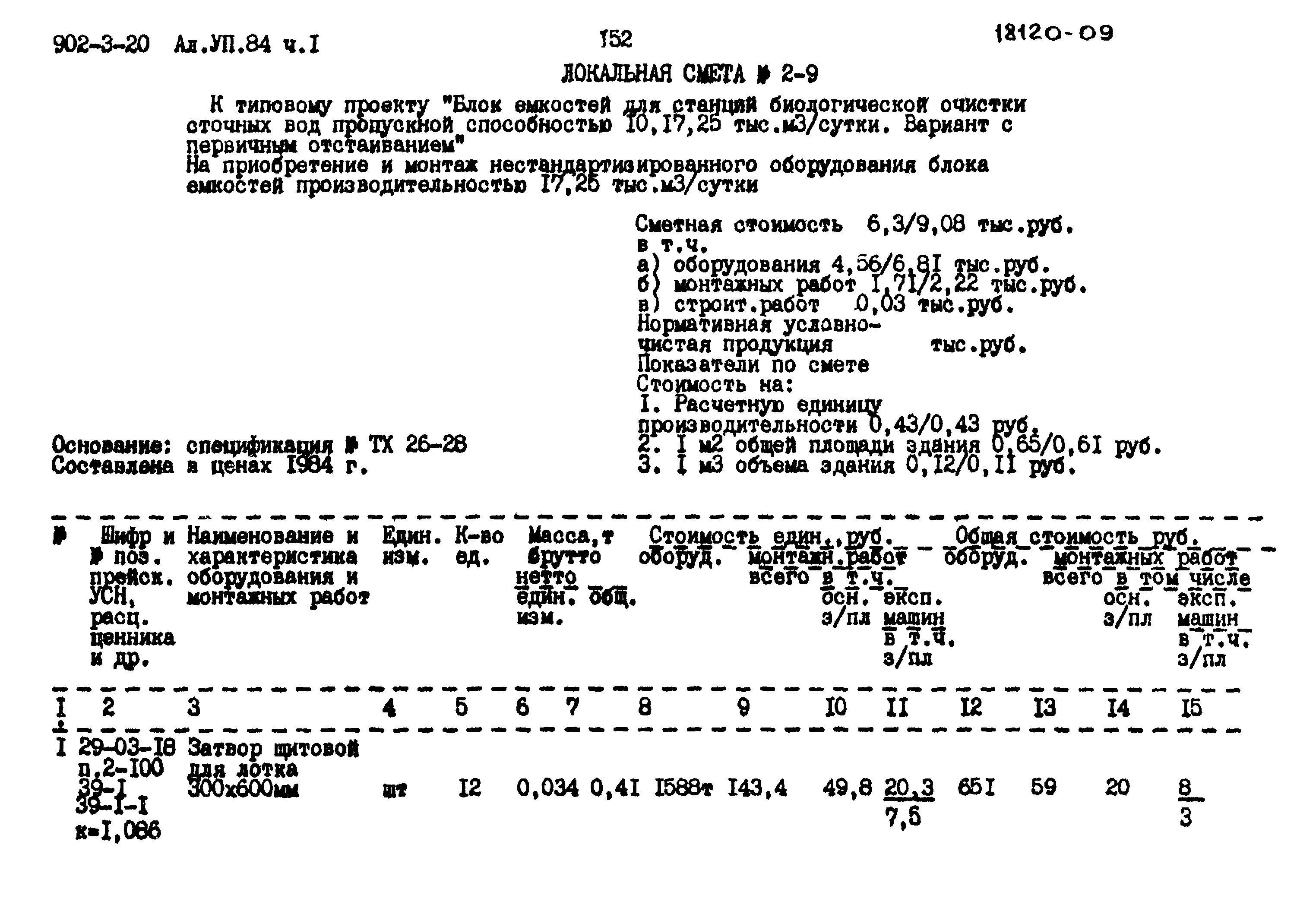 Типовой проект 902-3-20