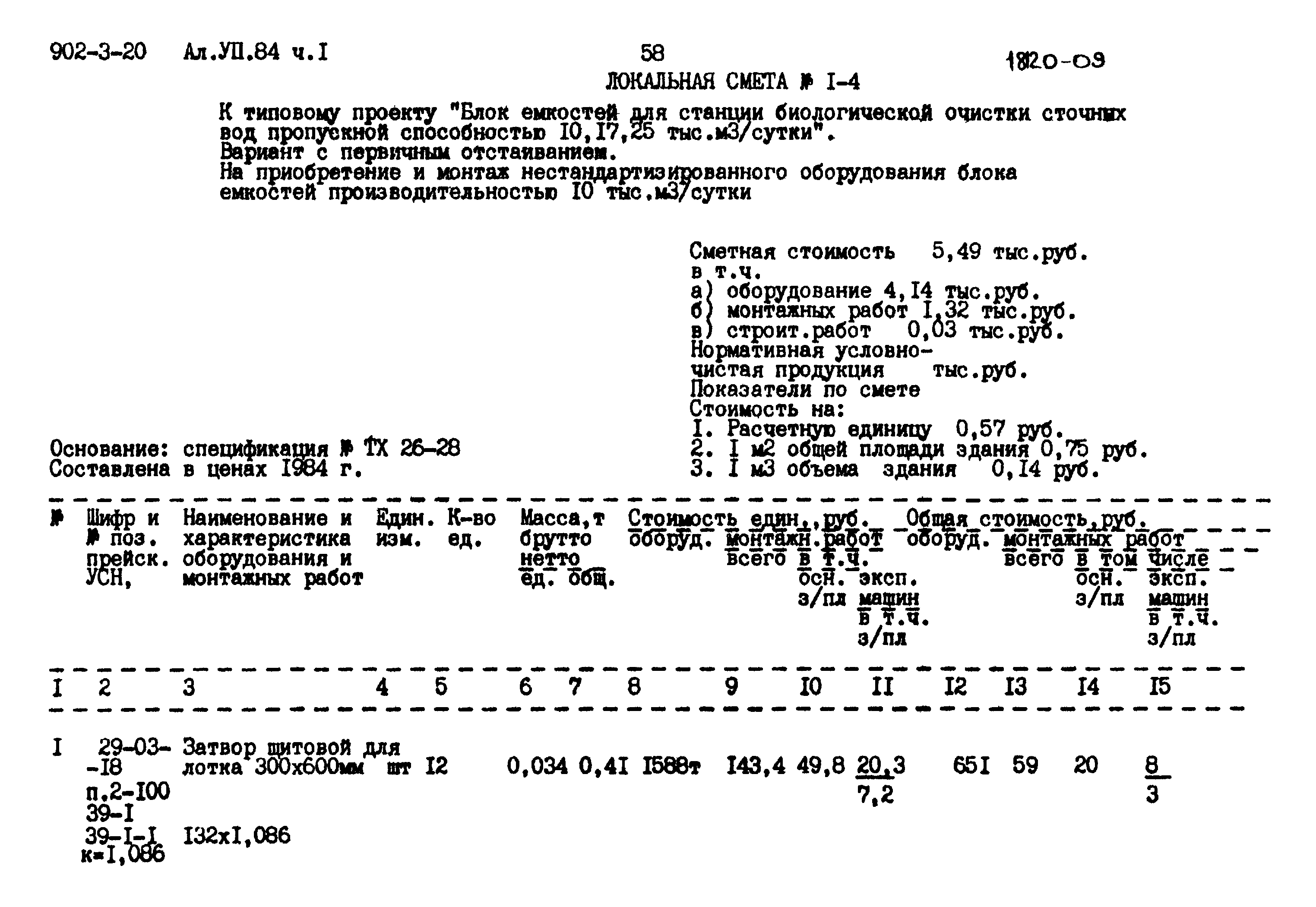 Типовой проект 902-3-20
