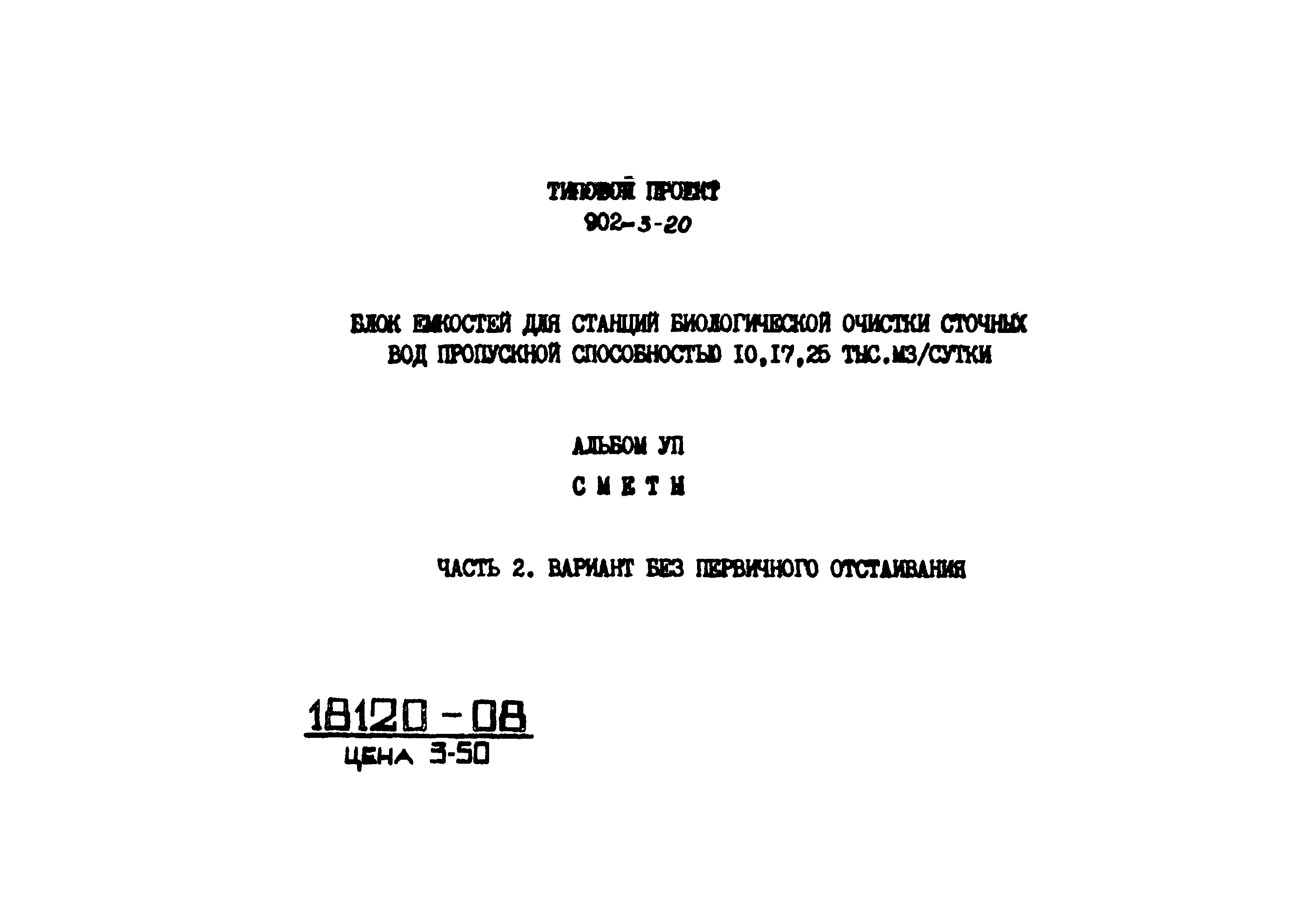 Типовой проект 902-3-20