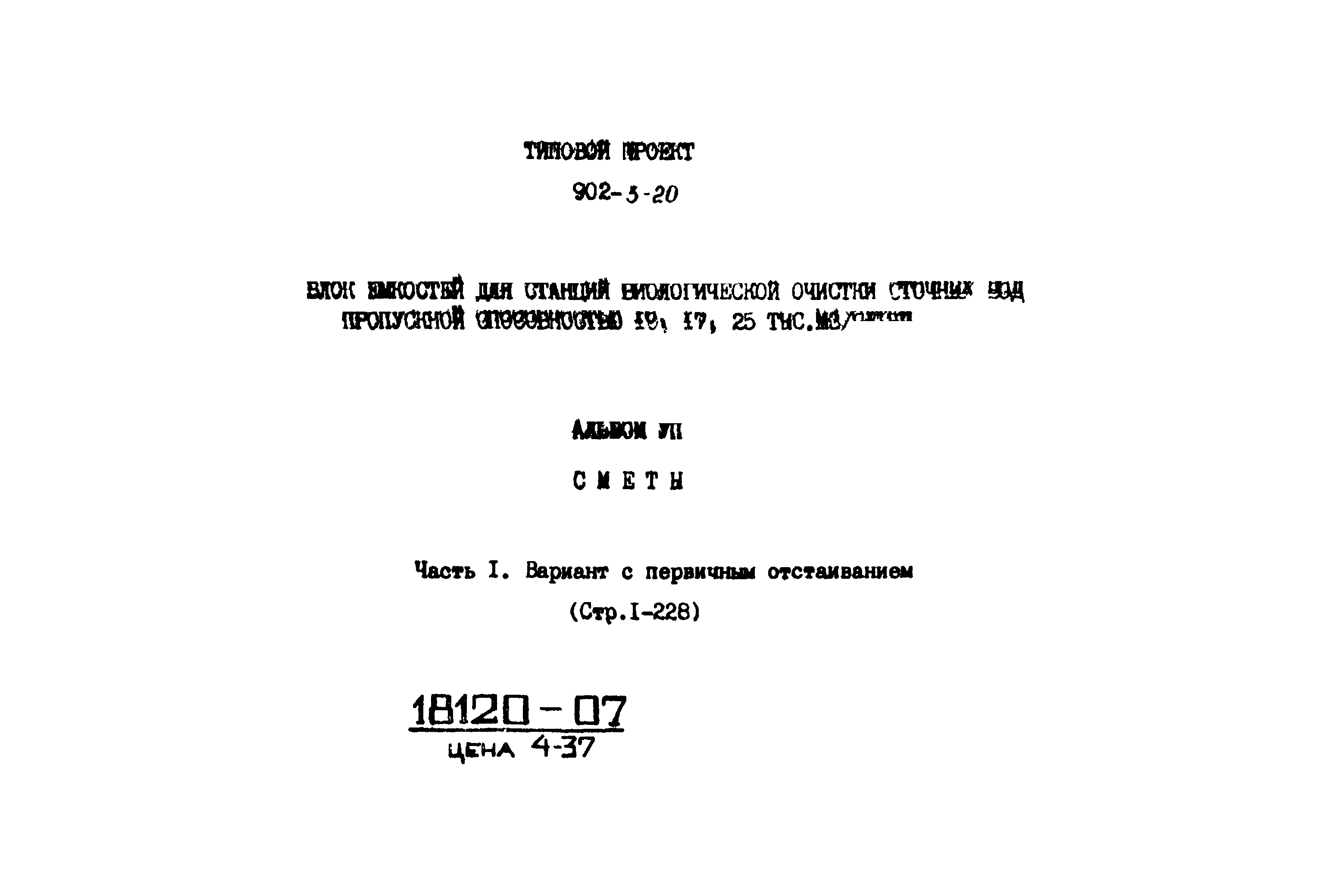 Типовой проект 902-3-20