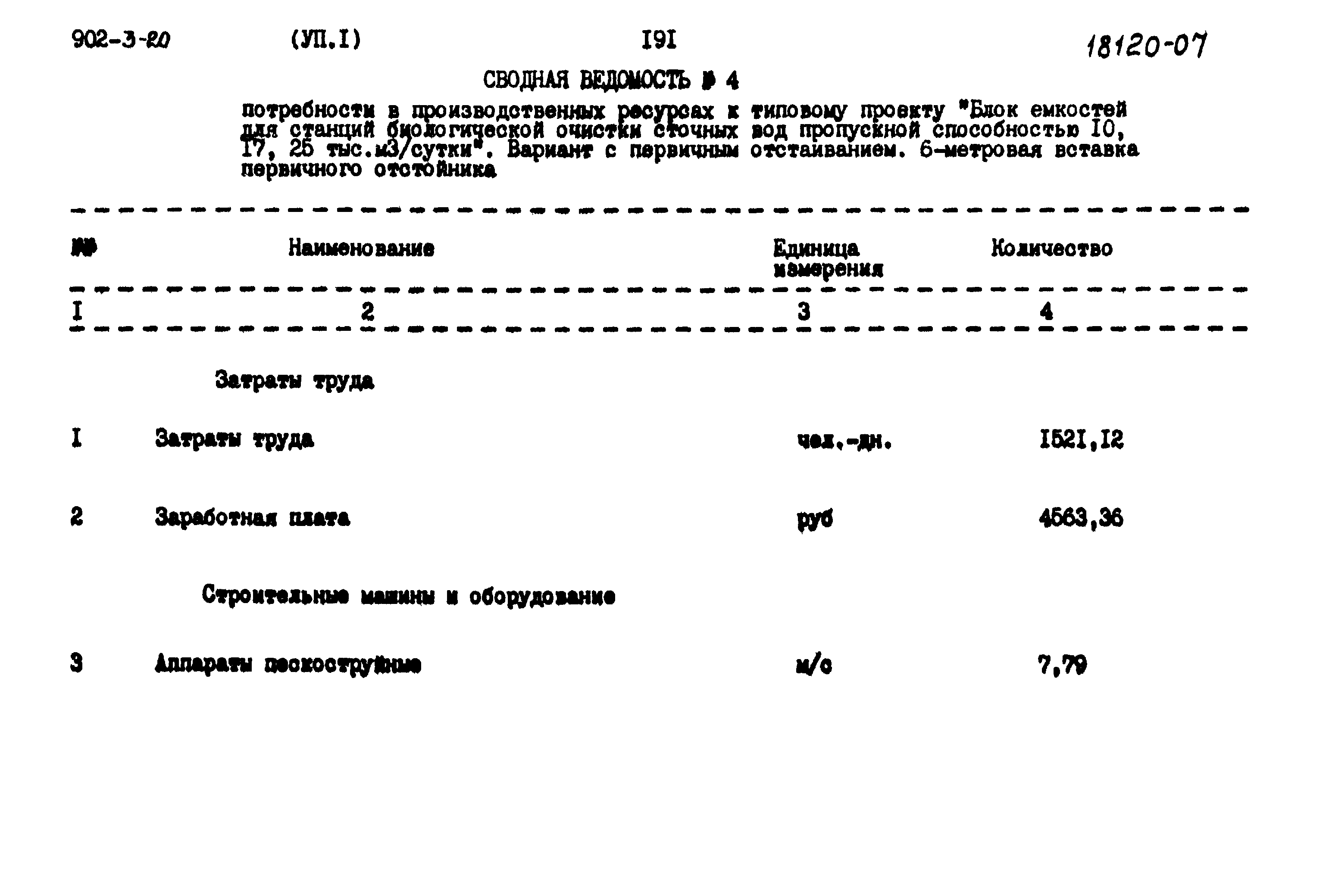 Типовой проект 902-3-20