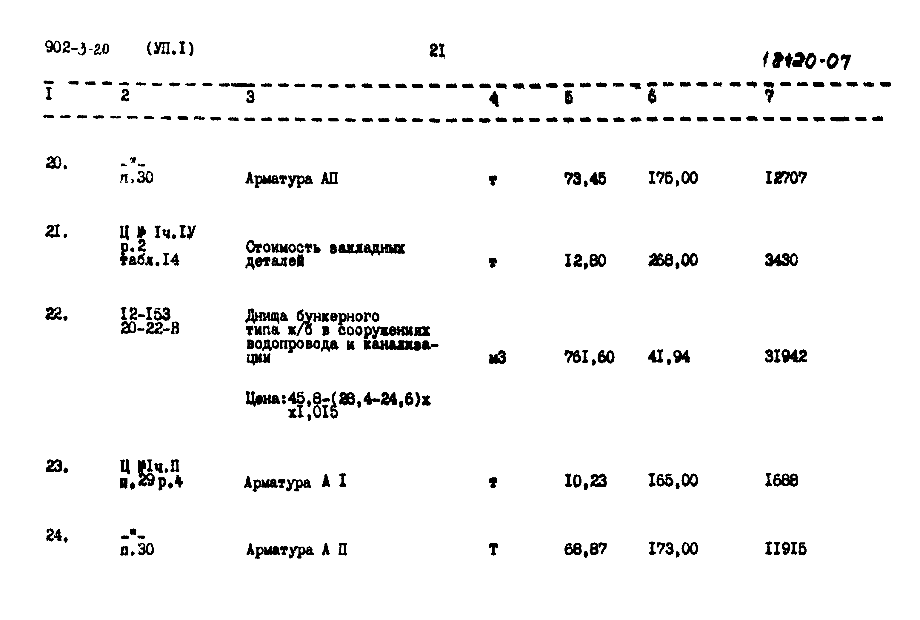 Типовой проект 902-3-20