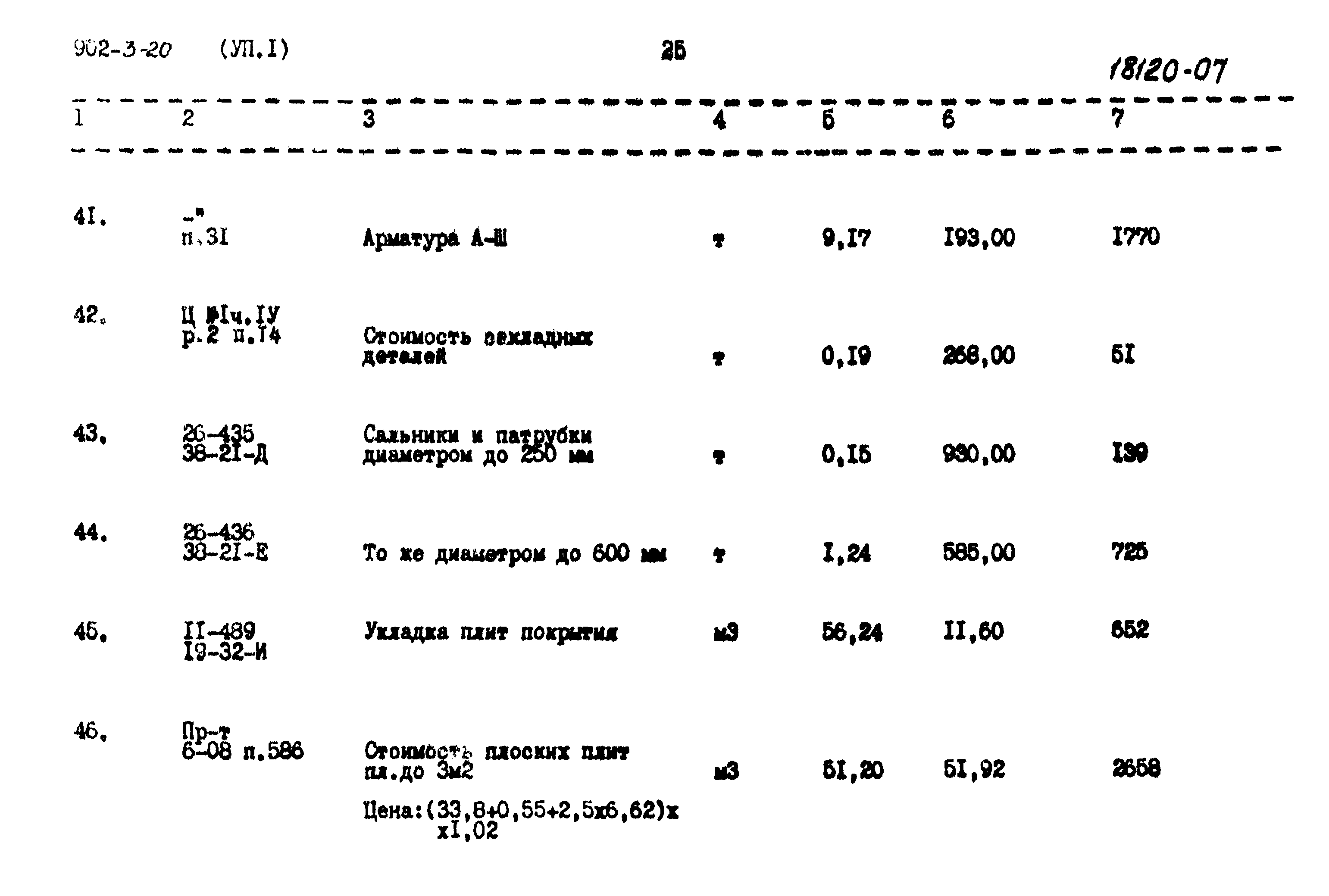 Типовой проект 902-3-20