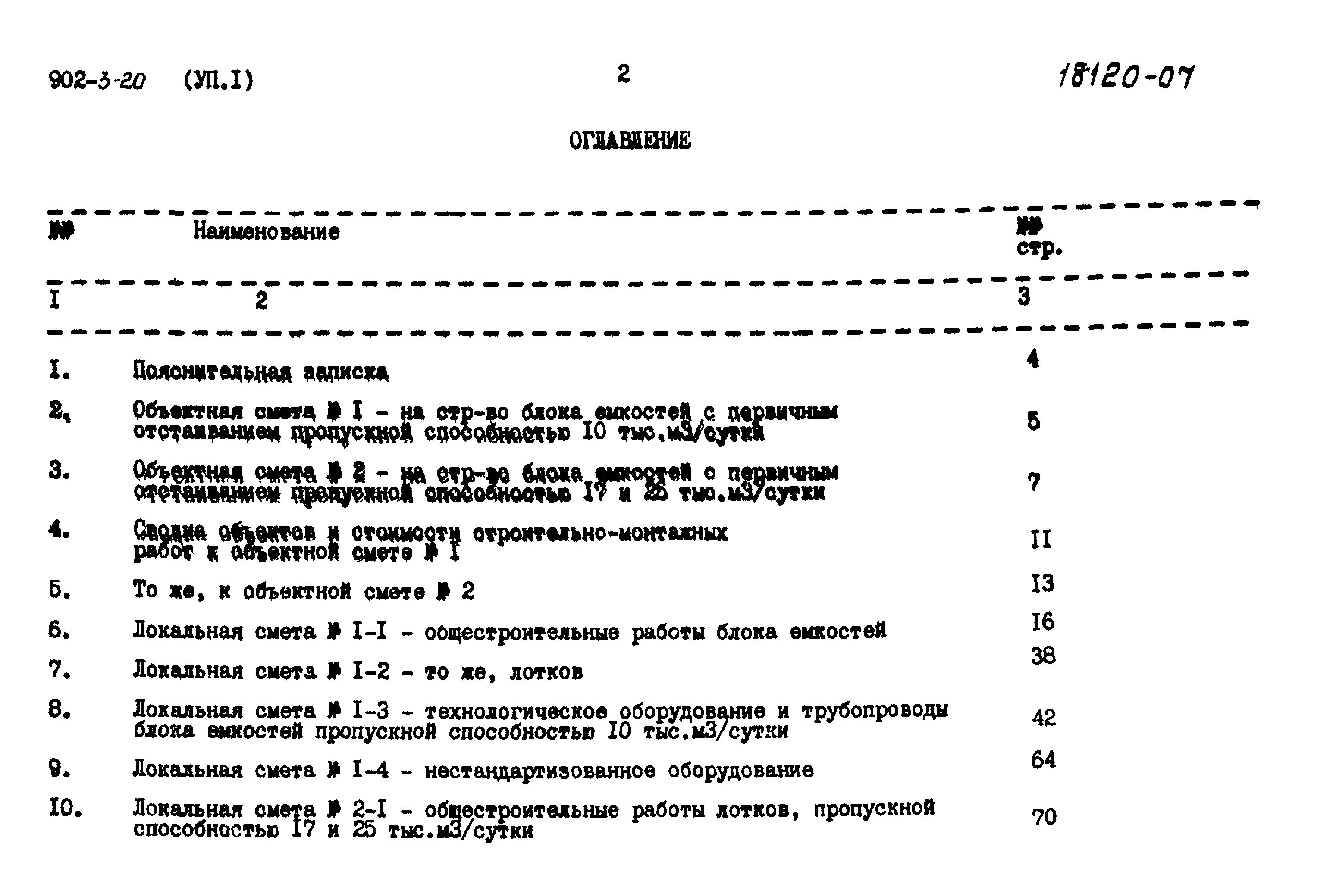 Типовой проект 902-3-20