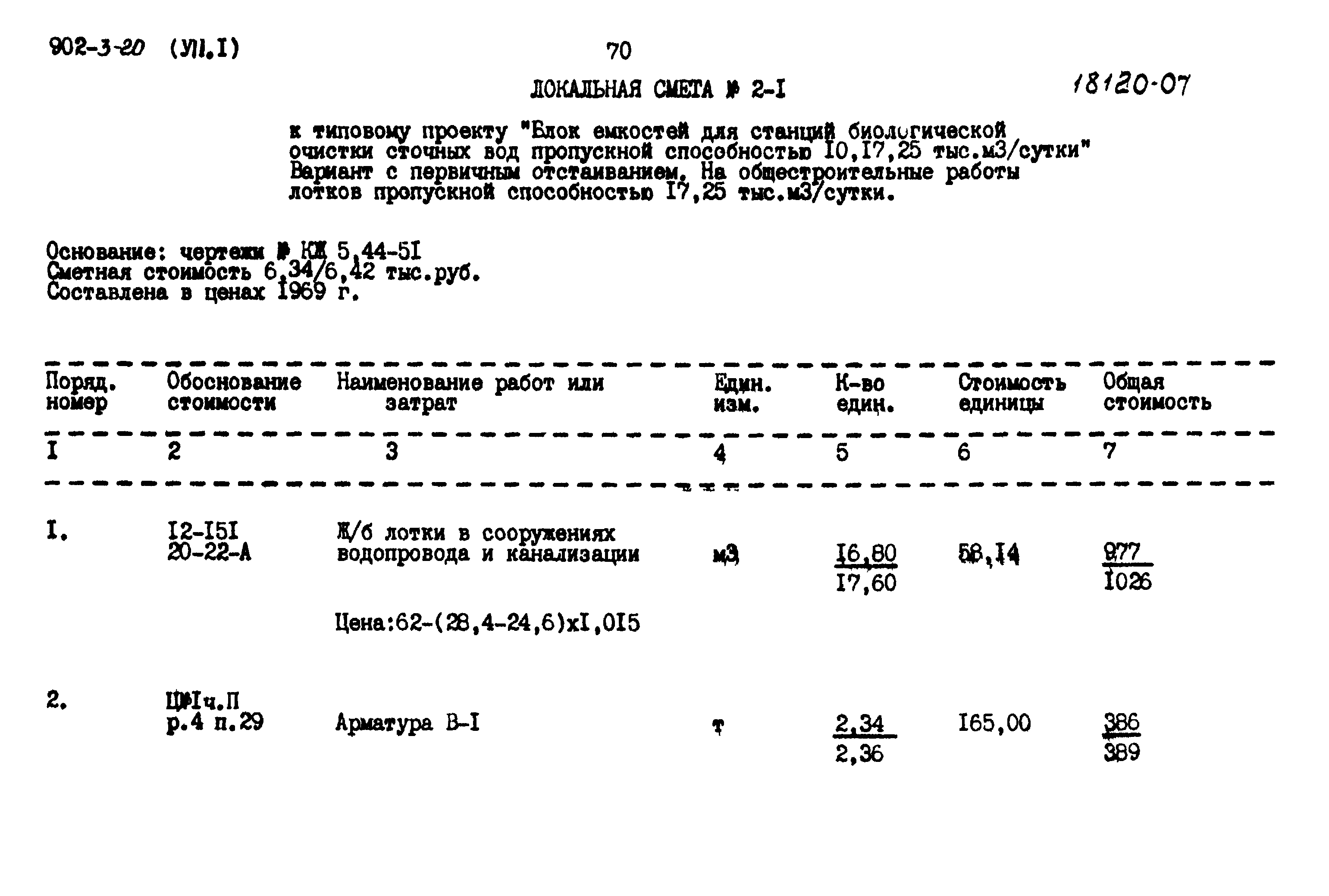 Типовой проект 902-3-20