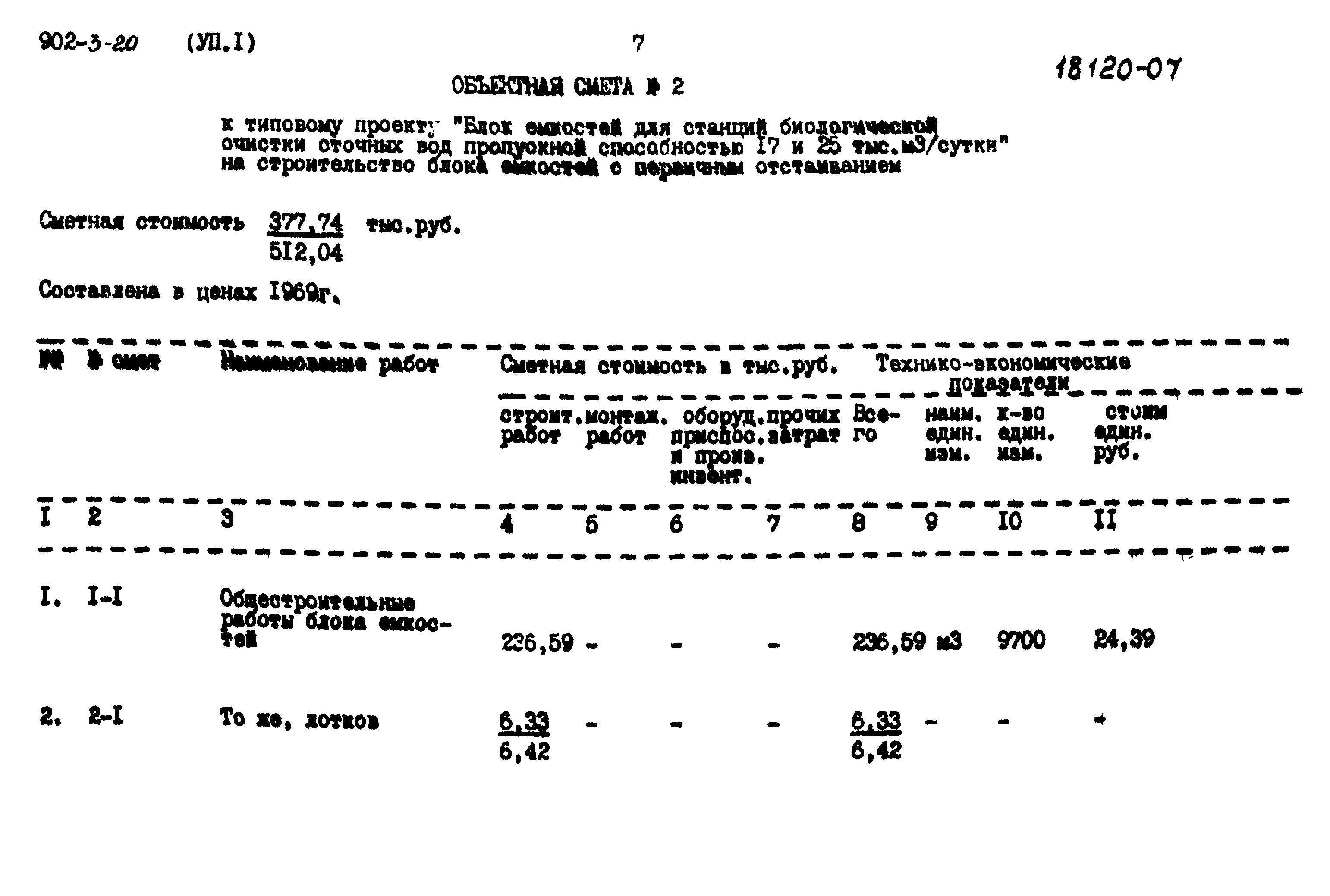 Типовой проект 902-3-20