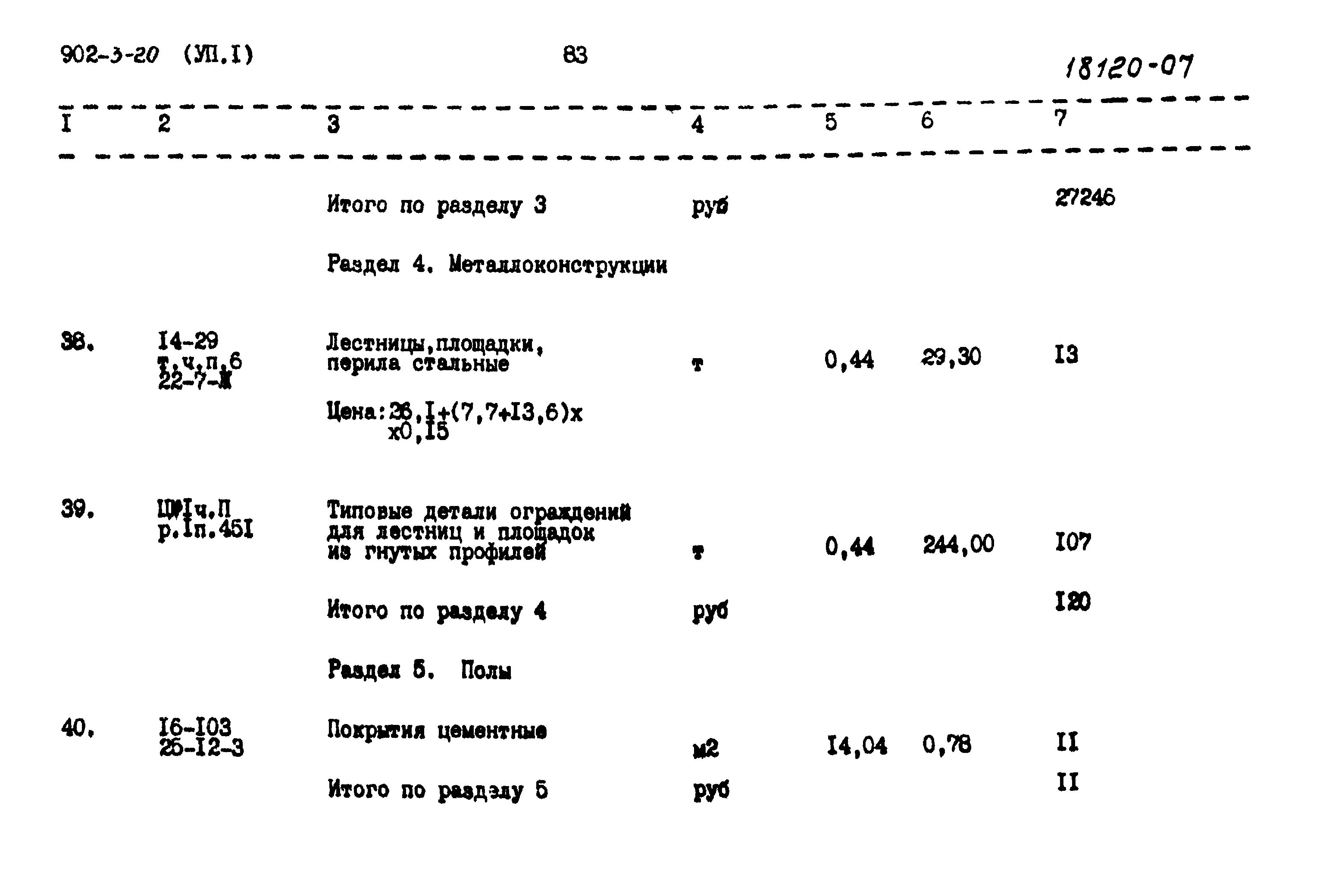 Типовой проект 902-3-20