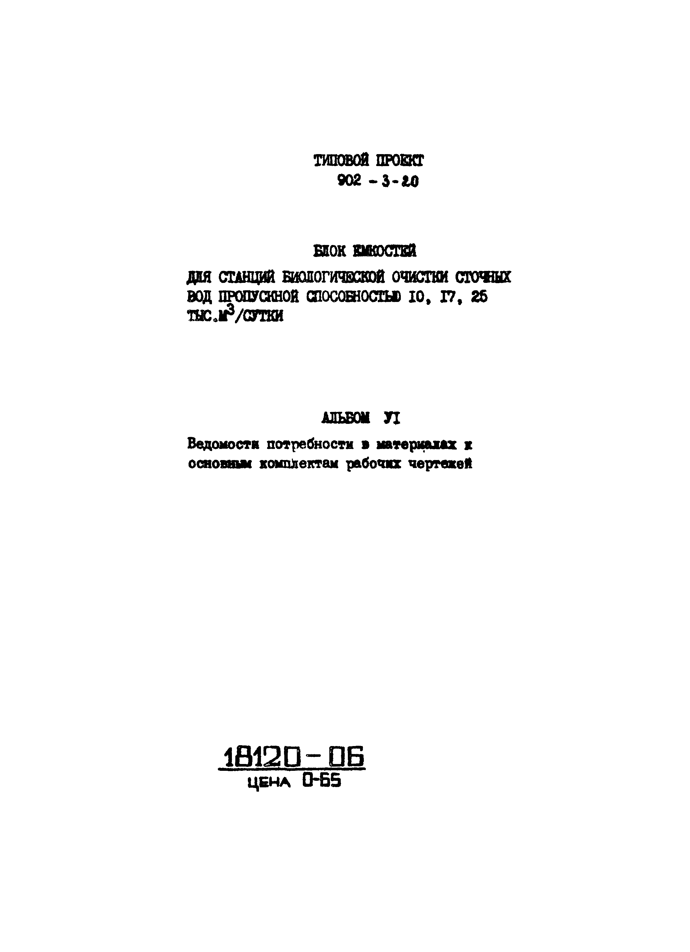 Типовой проект 902-3-20