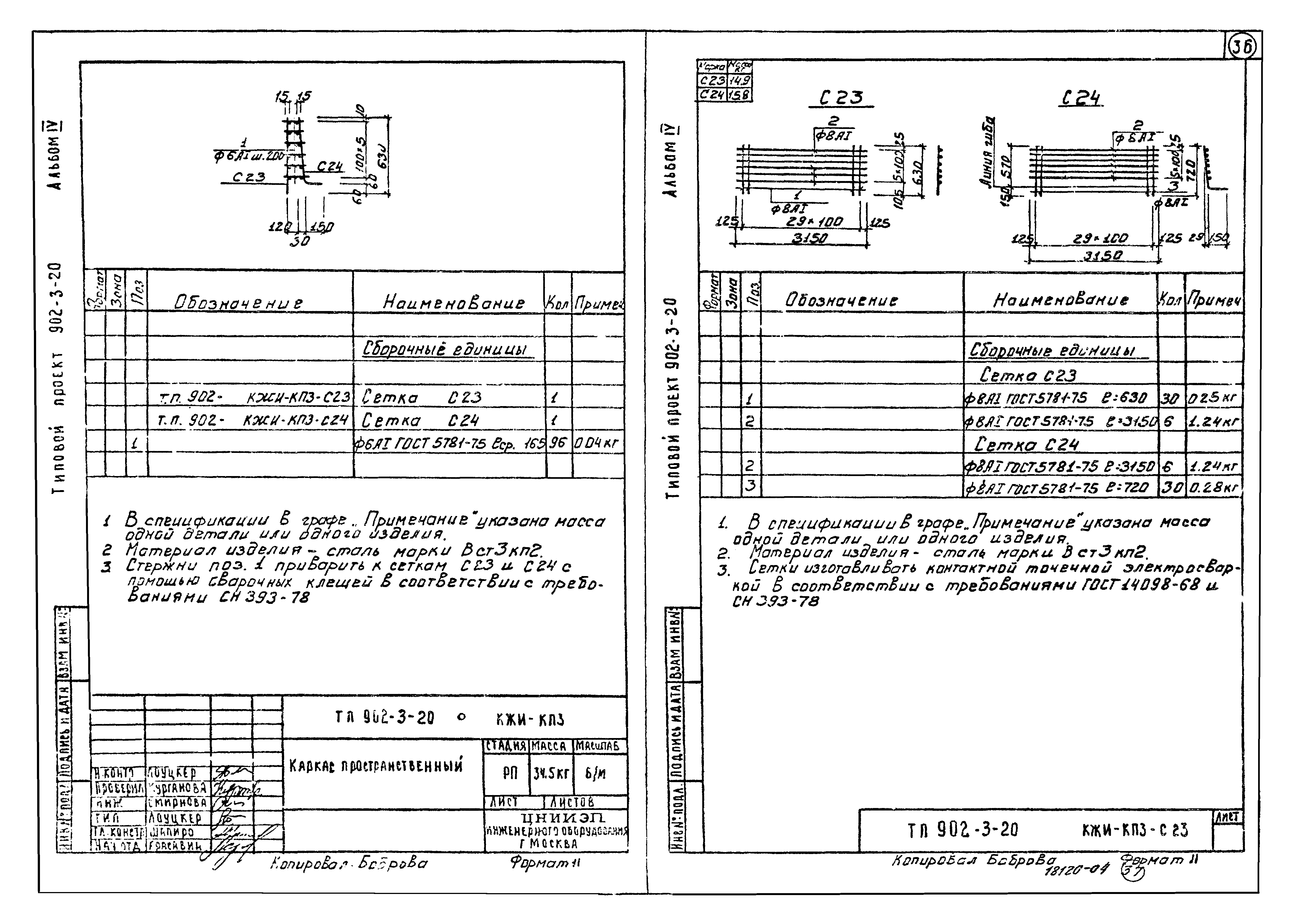Типовой проект 902-3-20