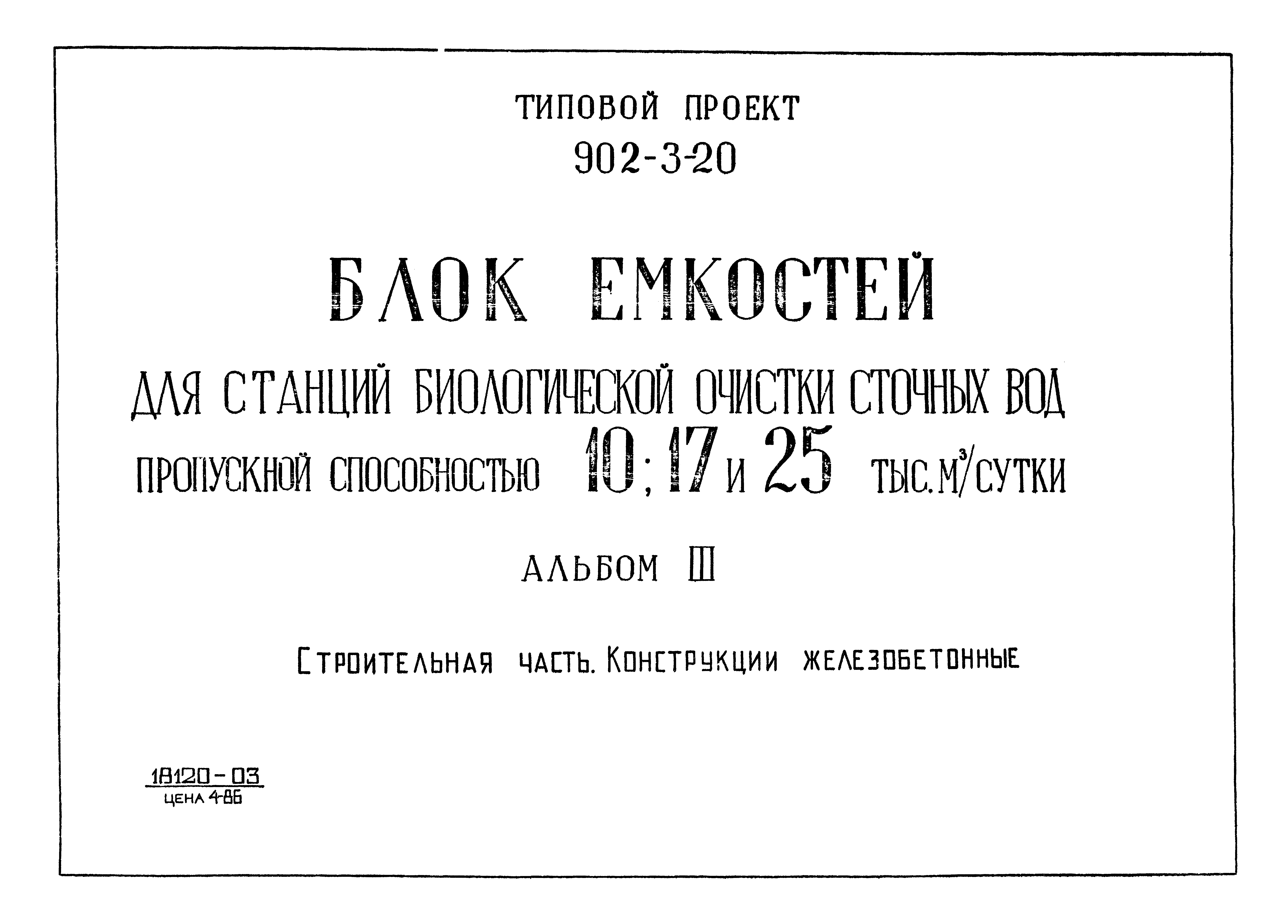 Типовой проект 902-3-20