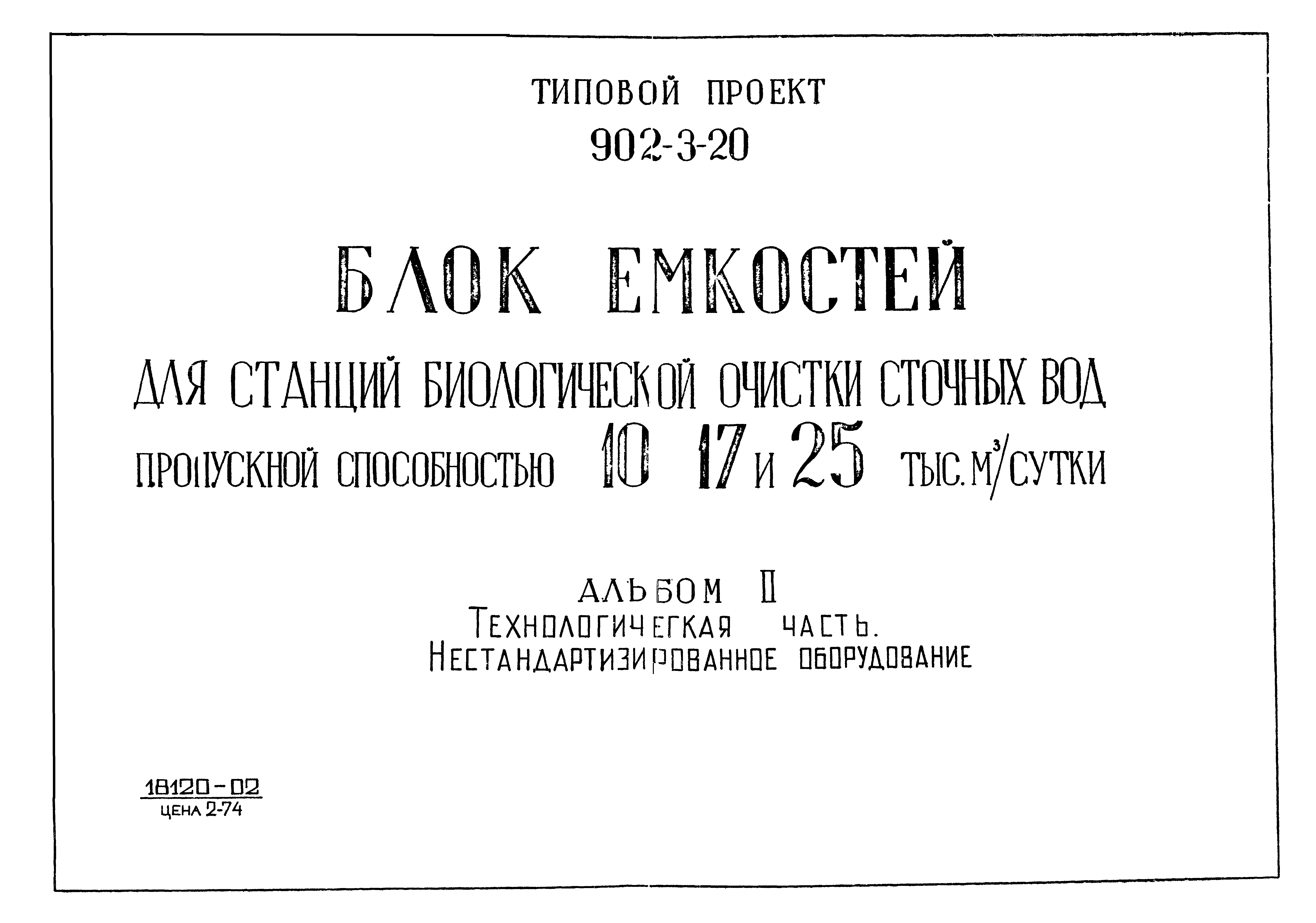 Типовой проект 902-3-20