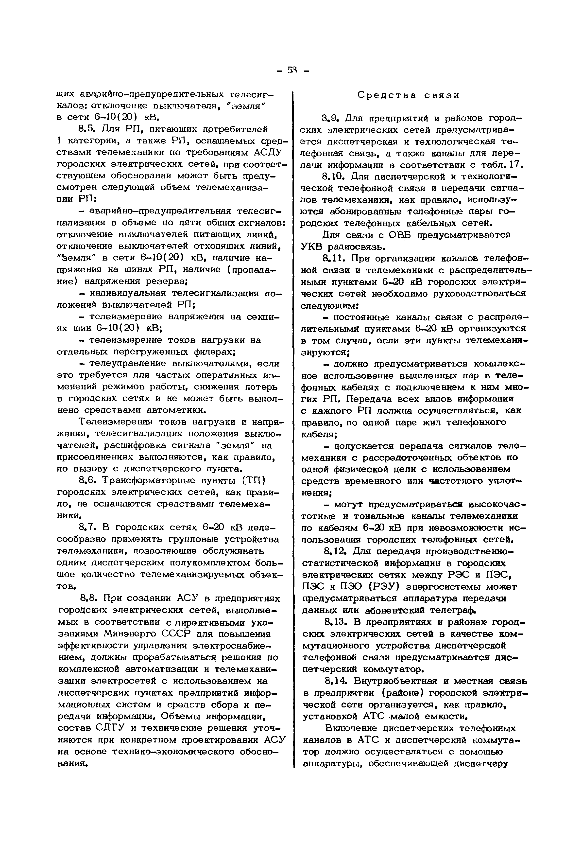 Скачать Руководящие указания по выбору объемов информации, проектированию  систем сбора и передачи информации в энергосистемах