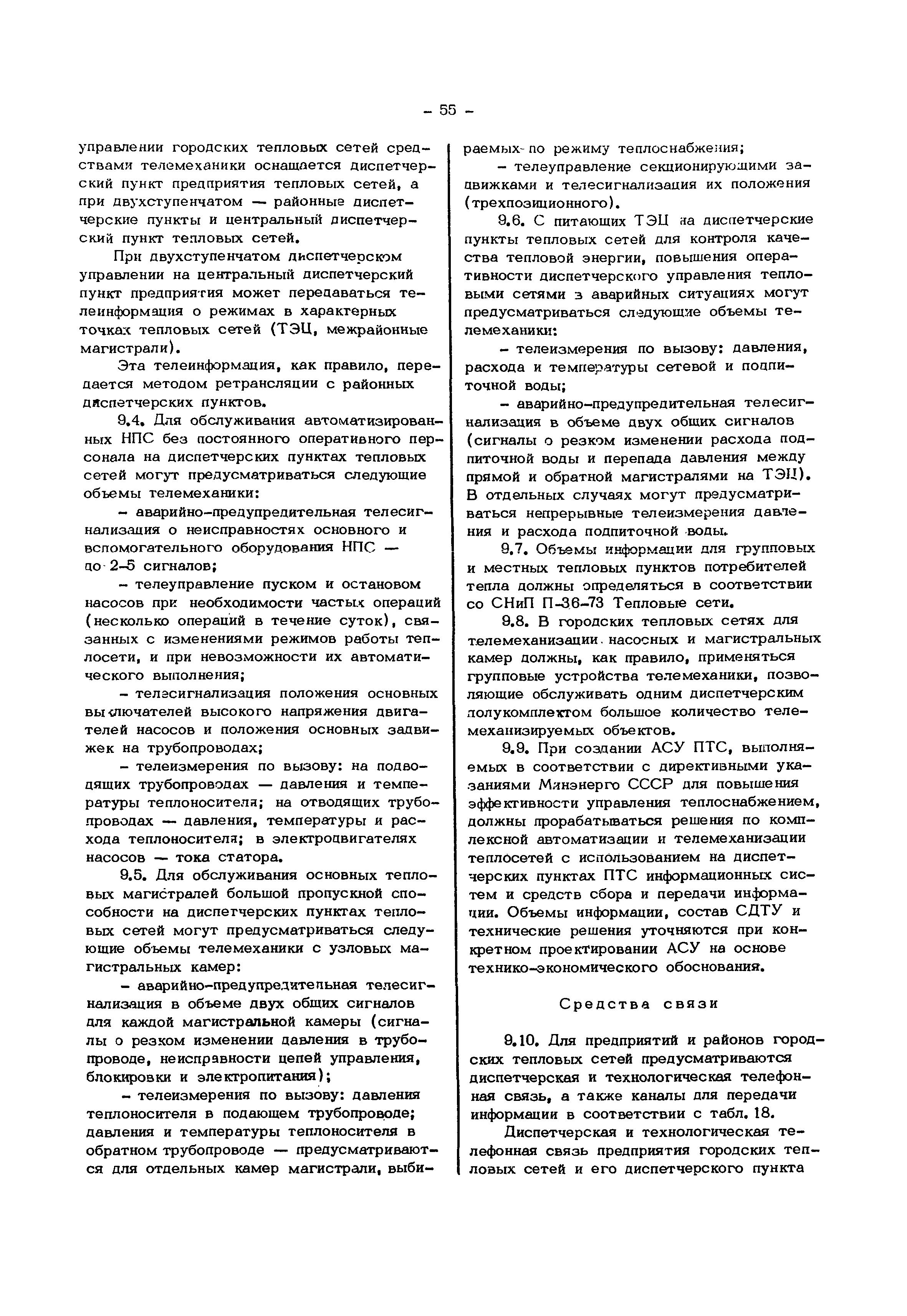 Скачать Руководящие указания по выбору объемов информации, проектированию  систем сбора и передачи информации в энергосистемах