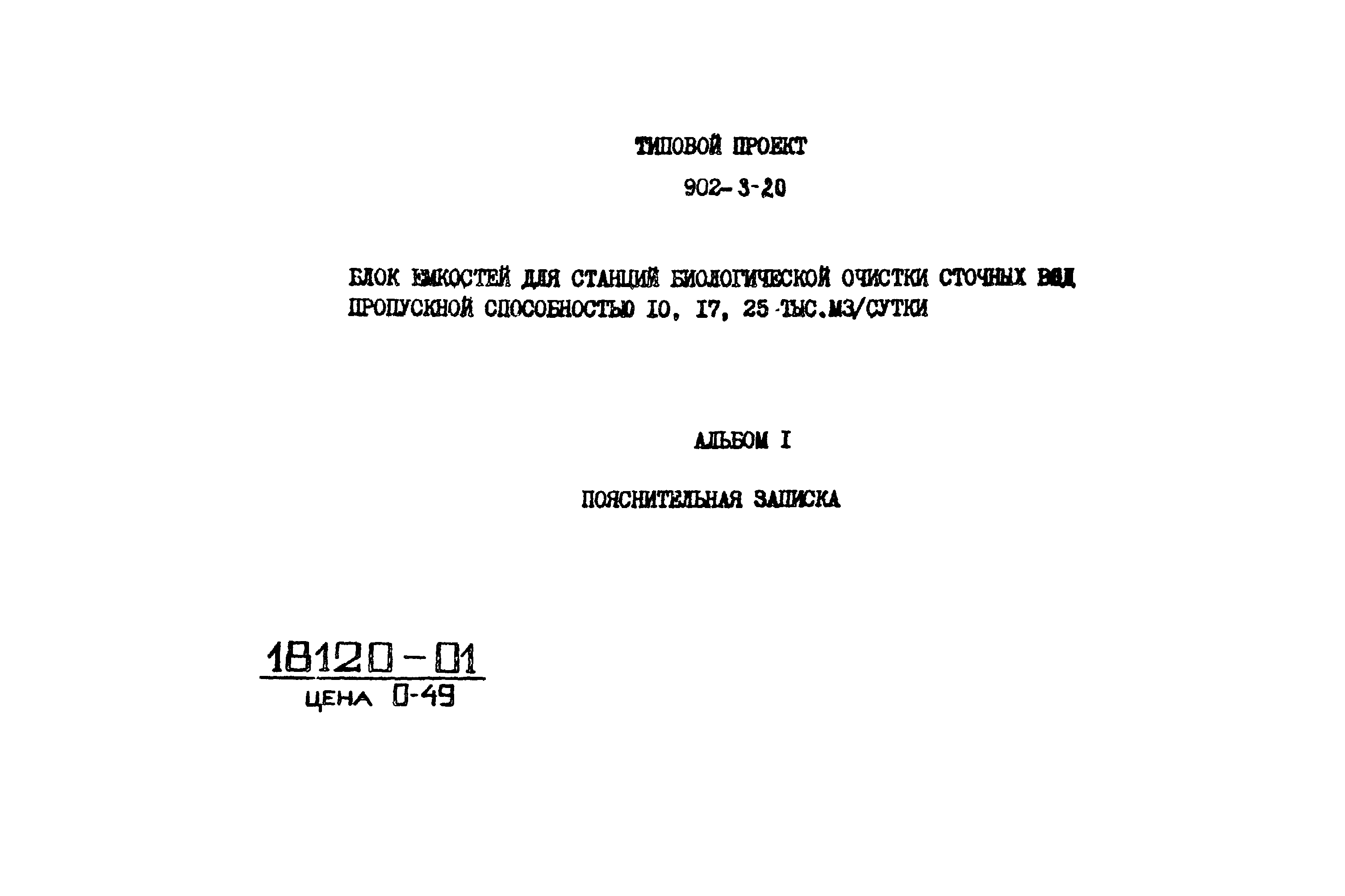 Типовой проект 902-3-20