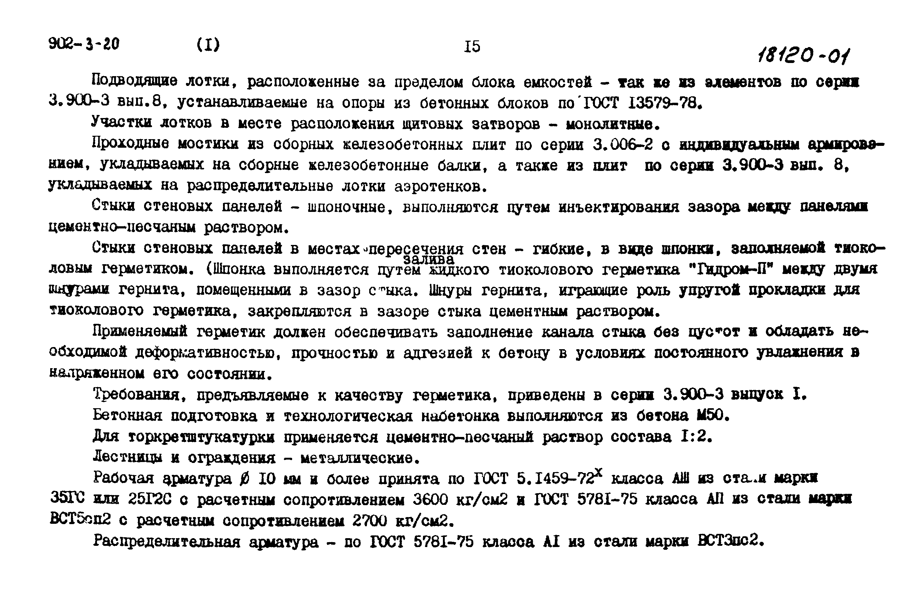 Типовой проект 902-3-20