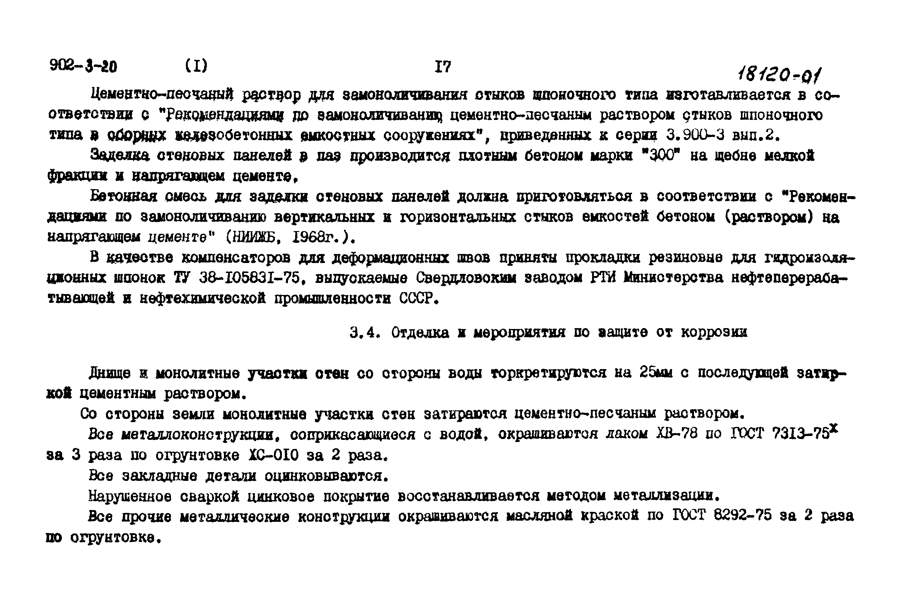 Типовой проект 902-3-20