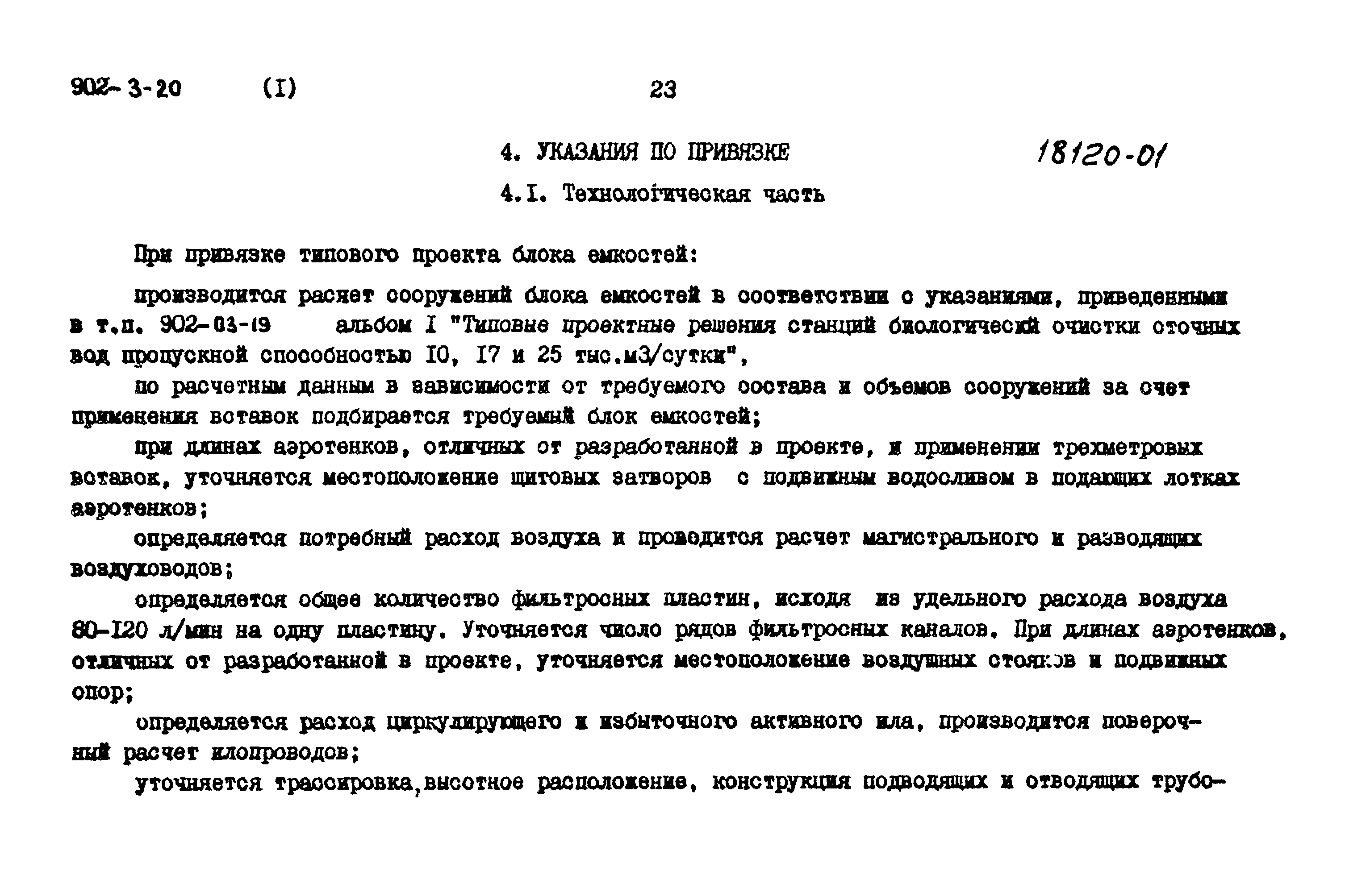 Типовой проект 902-3-20