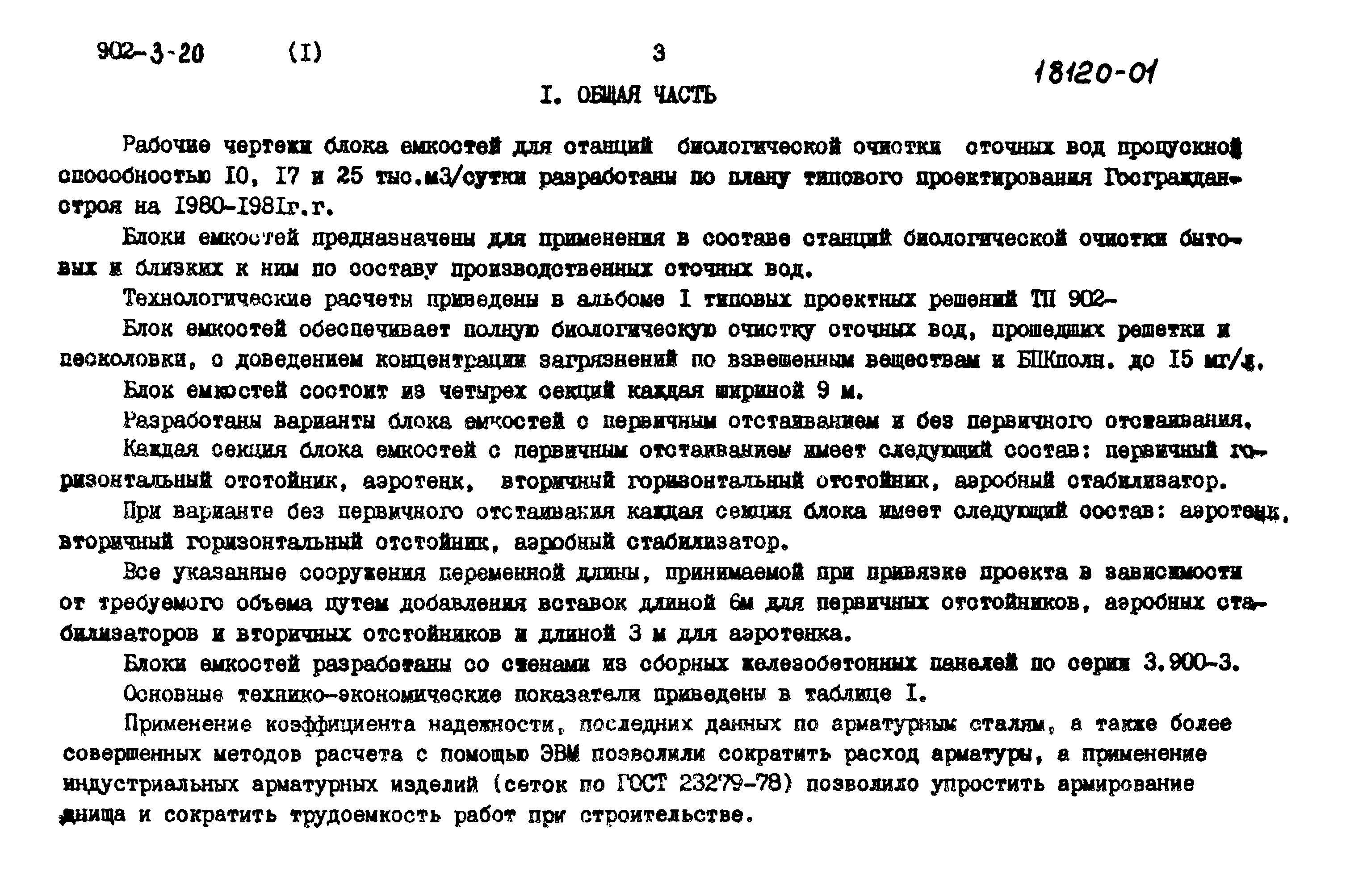 Типовой проект 902-3-20