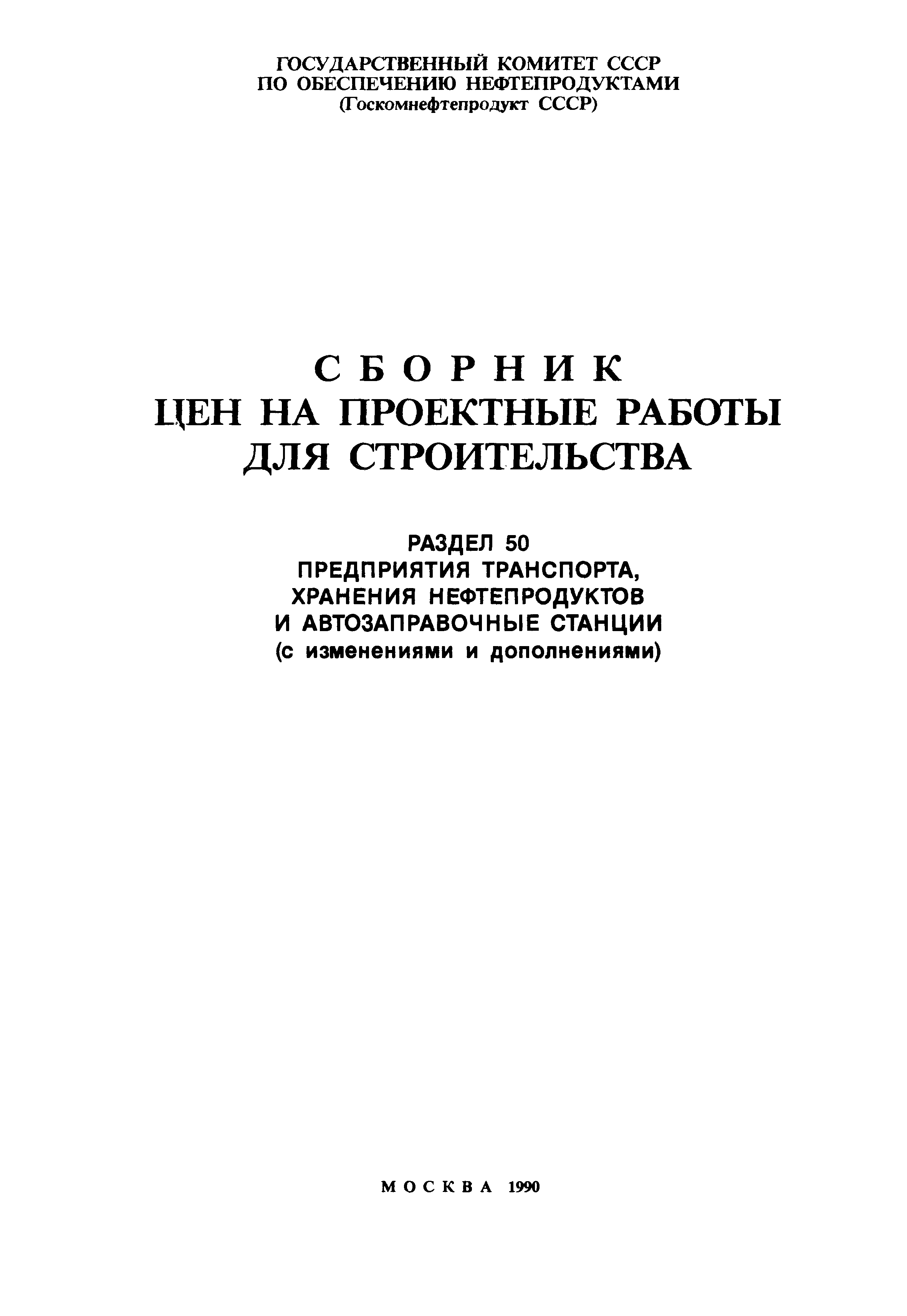 Скачать Раздел 50 Предприятия транспорта, хранения нефтепродуктов и  автозаправочные станции (с изменениями и дополнениями). Сборник цен на  проектные работы для строительства