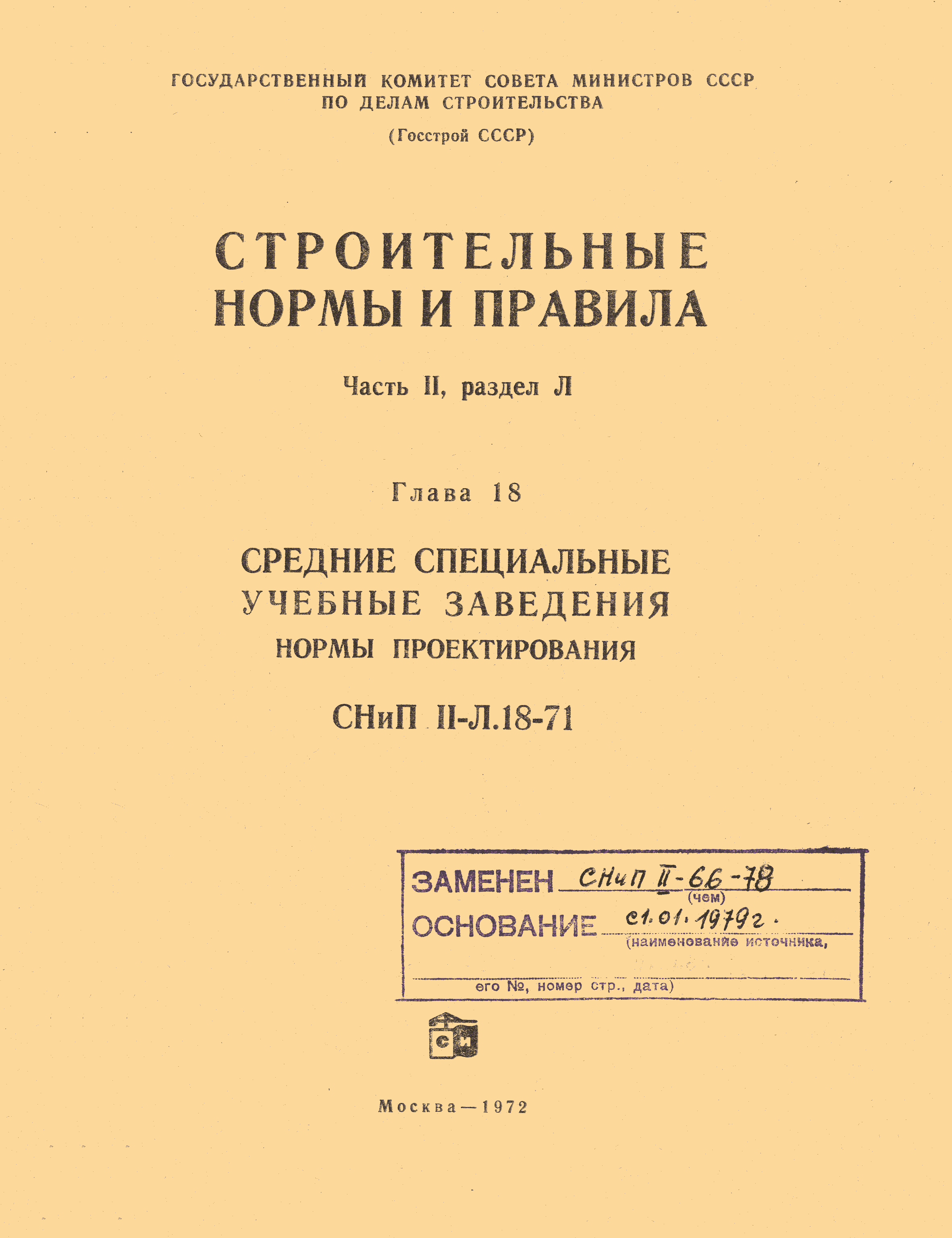 СНиП II-Л.18-71