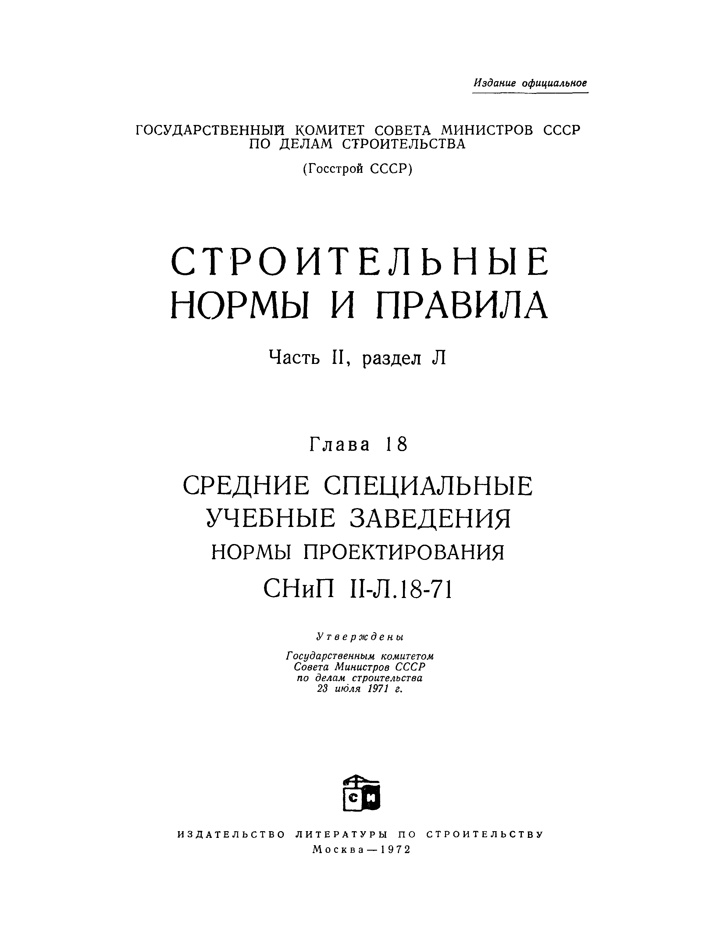 СНиП II-Л.18-71