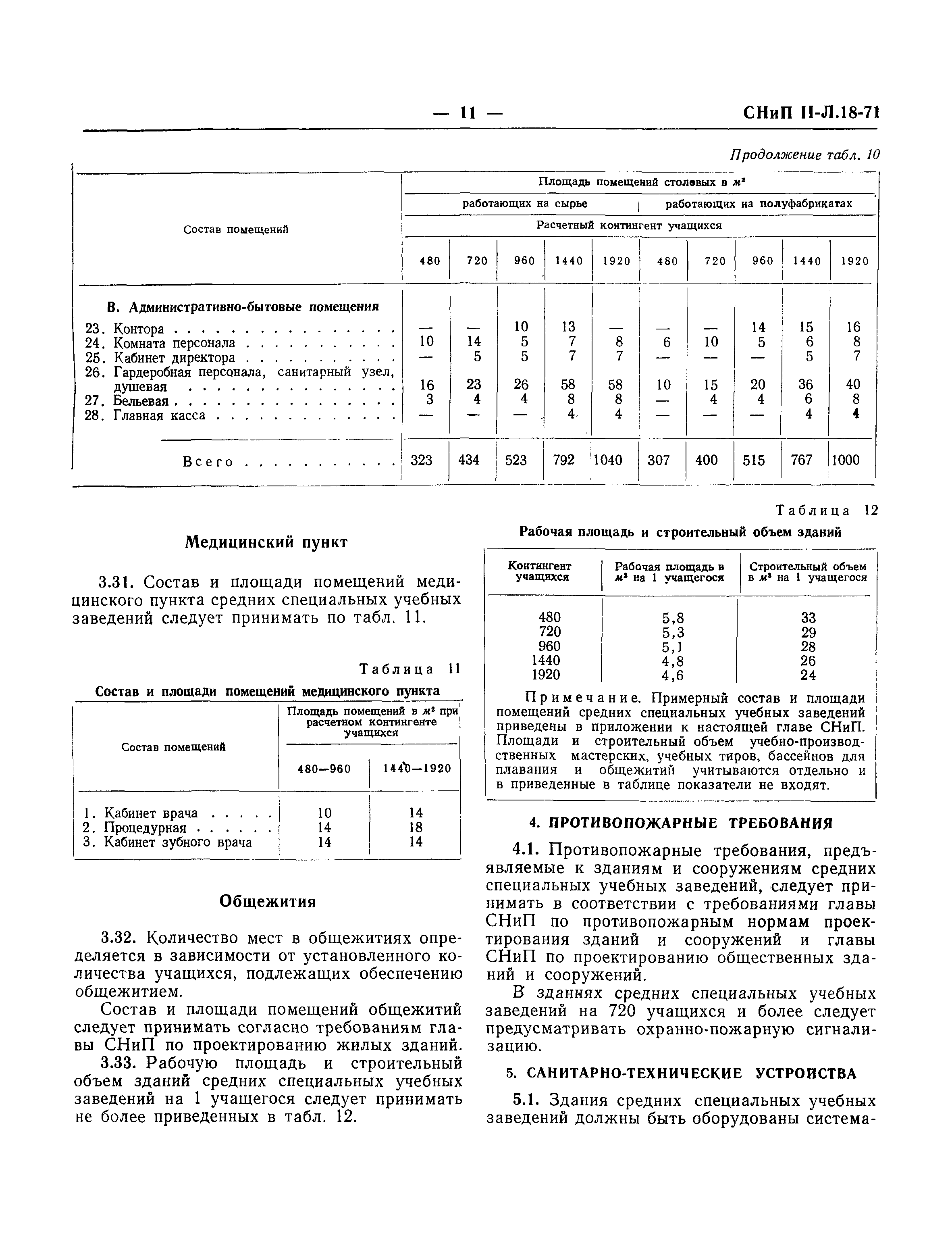 СНиП II-Л.18-71