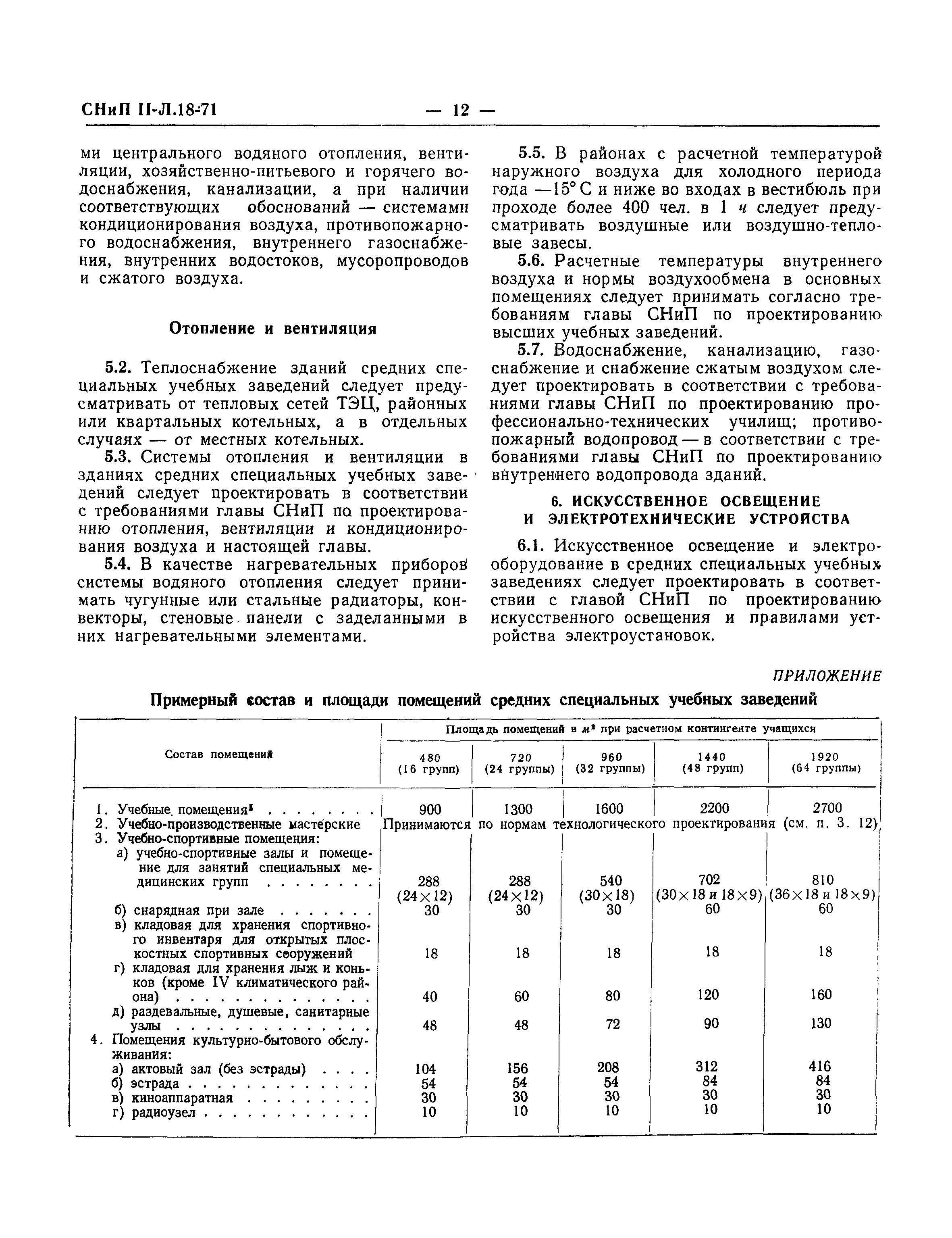 СНиП II-Л.18-71