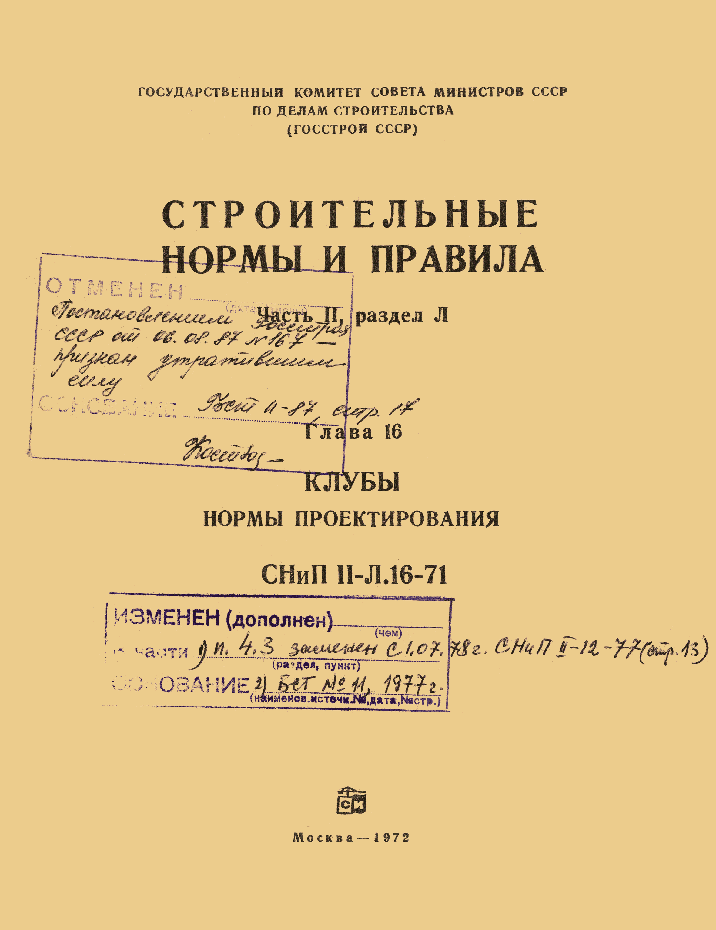 СНиП II-Л.16-71