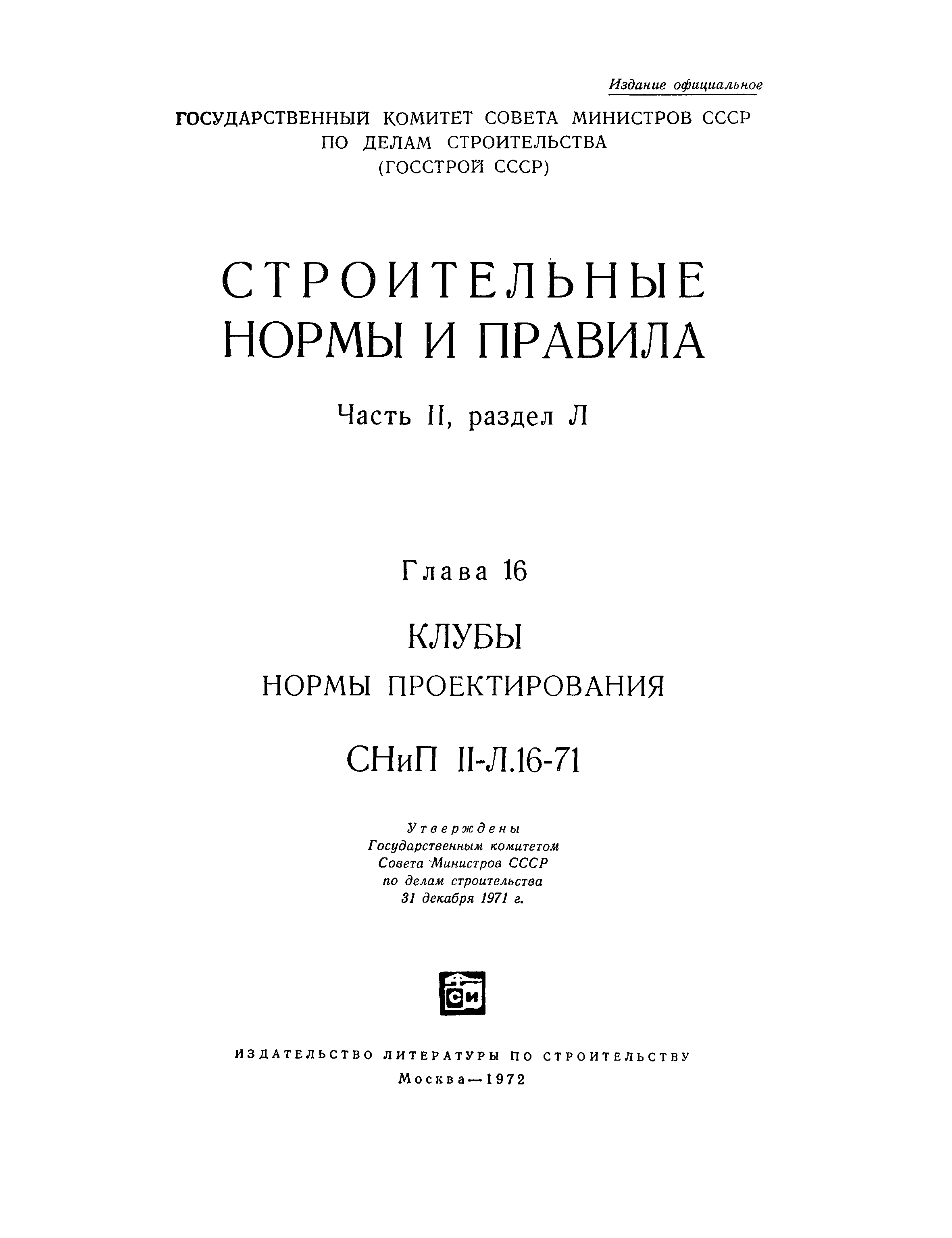 СНиП II-Л.16-71