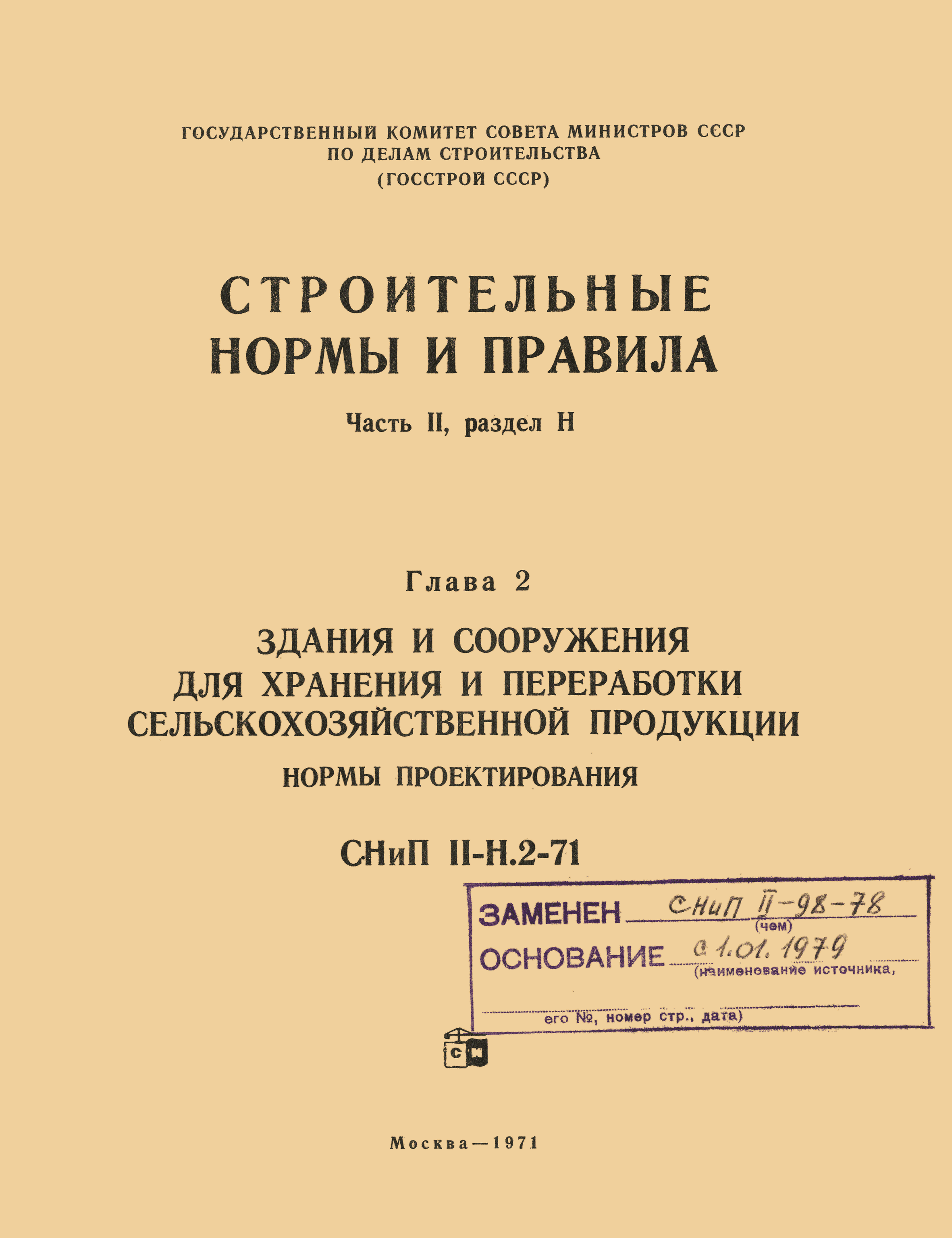 Скачать СНиП II-Н.2-71 Здания и сооружения для хранения и переработки  сельскохозяйственной продукции. Нормы проектирования