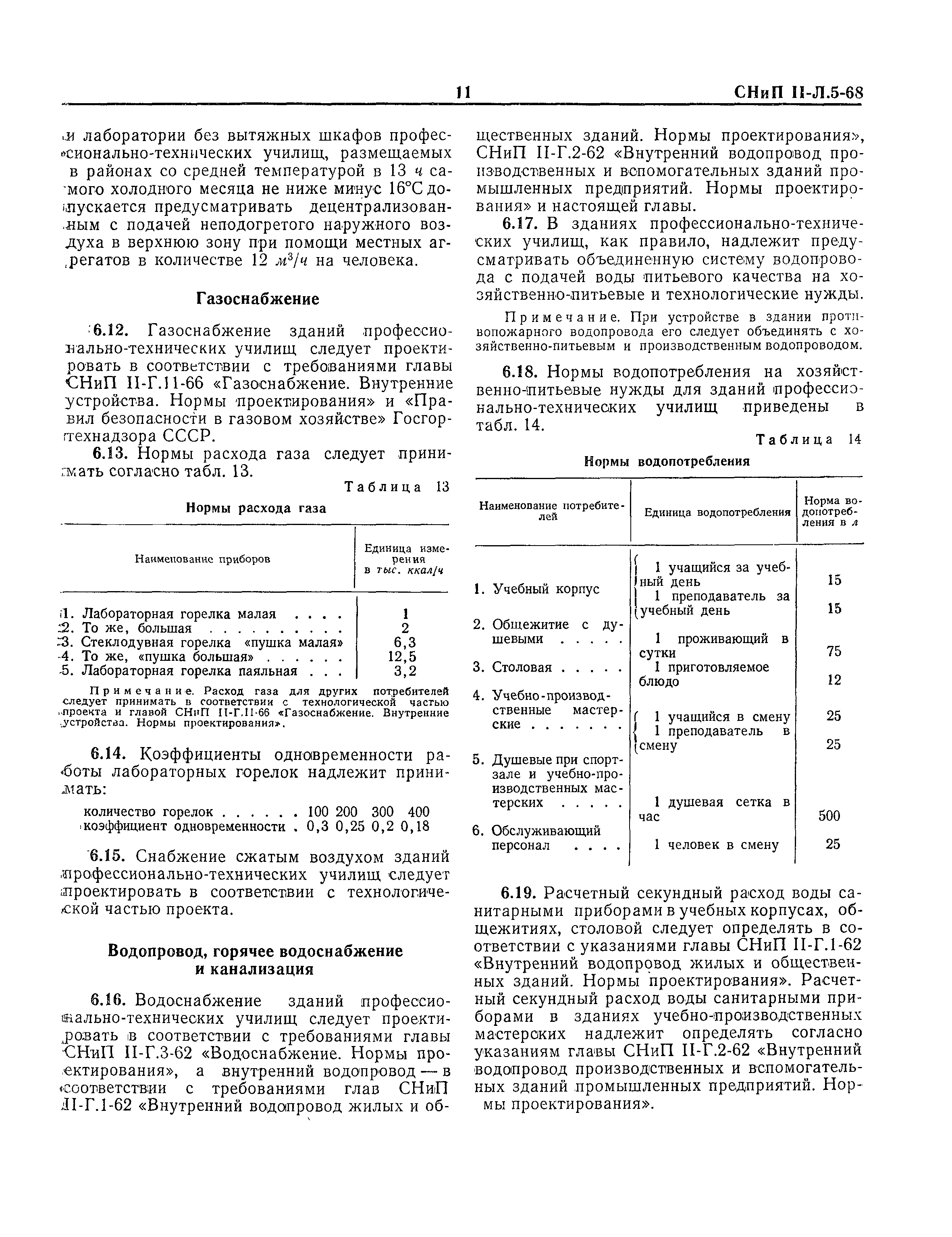 СНиП II-Л.5-68