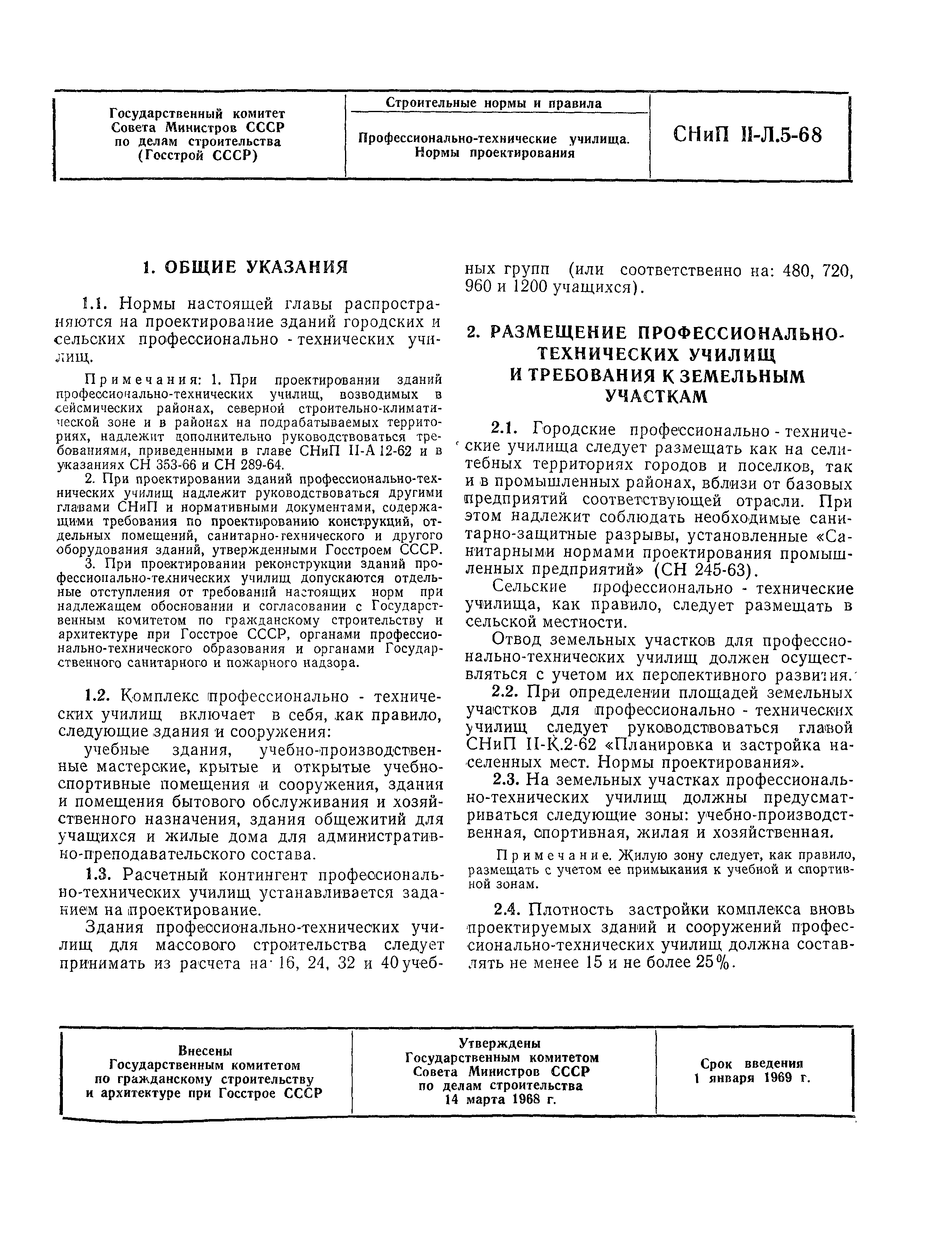 Скачать СНиП II-Л.5-68 Профессионально-технические училища. Нормы  проектирования