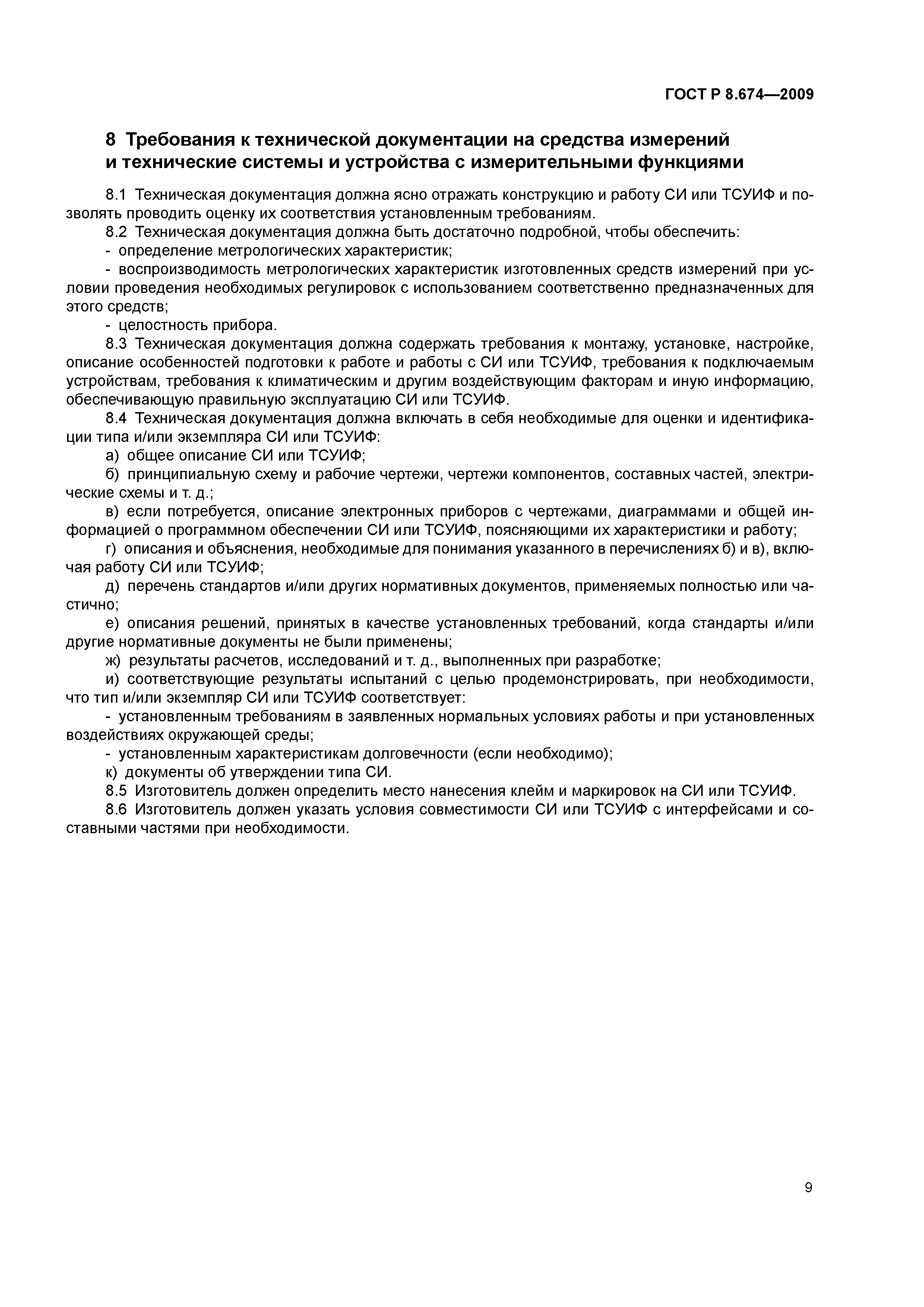 ГОСТ Р 8.674-2009