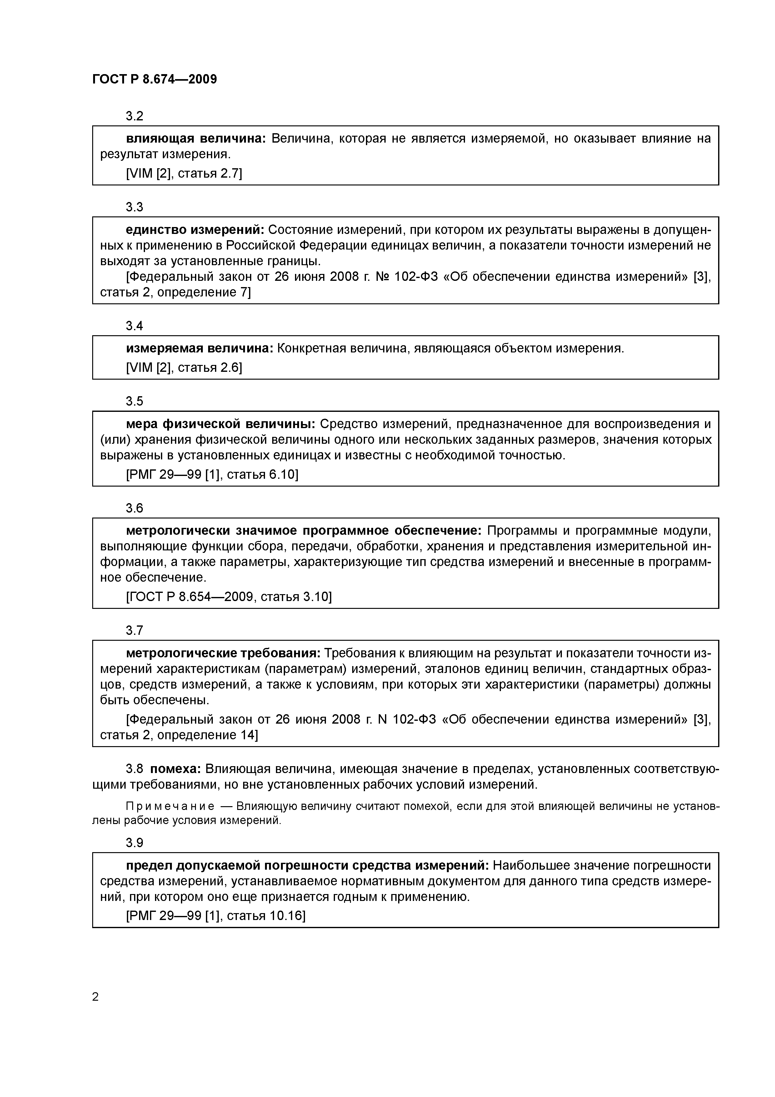 ГОСТ Р 8.674-2009