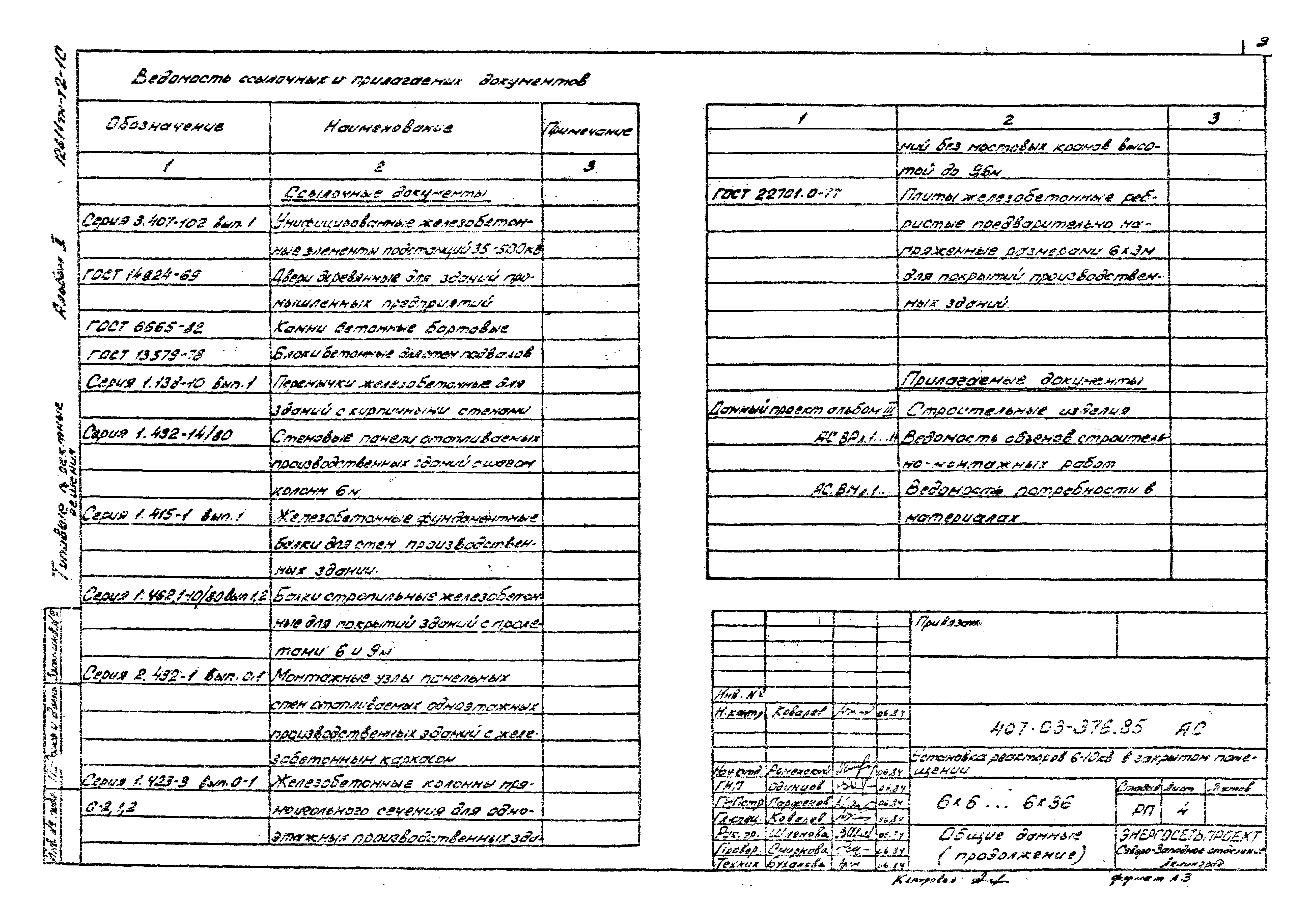 Типовые проектные решения 407-03-376.85