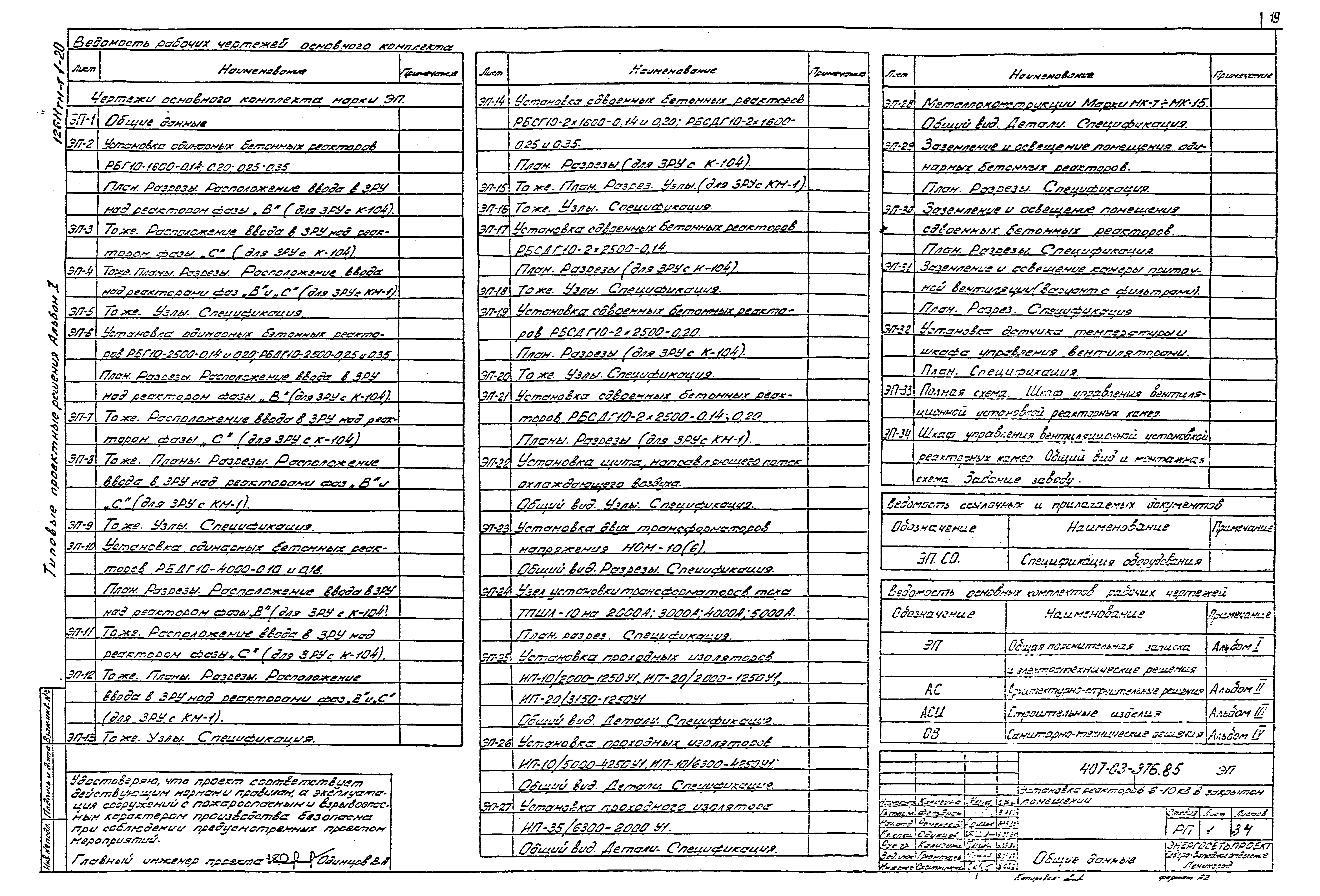 Типовые проектные решения 407-03-376.85