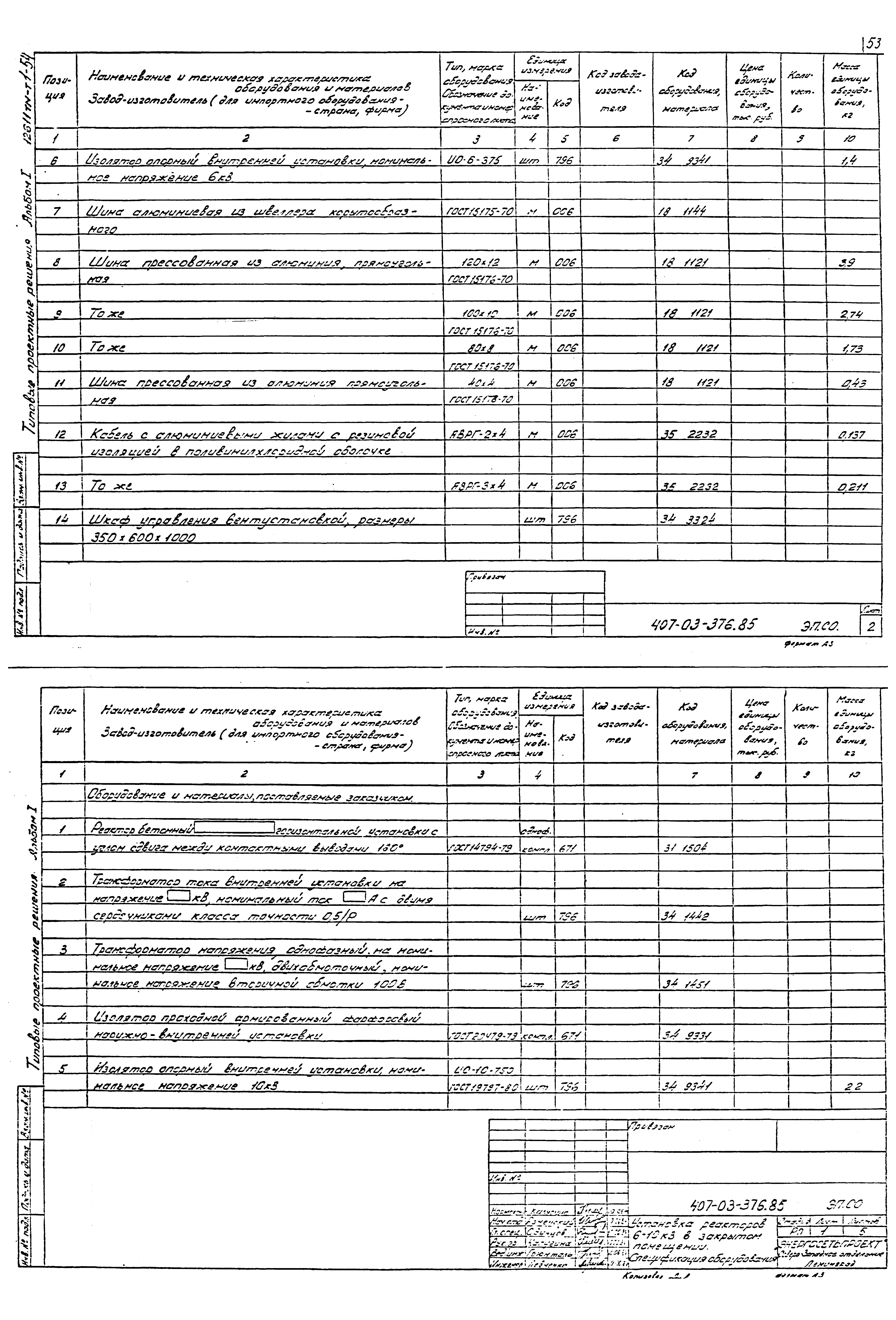 Типовые проектные решения 407-03-376.85