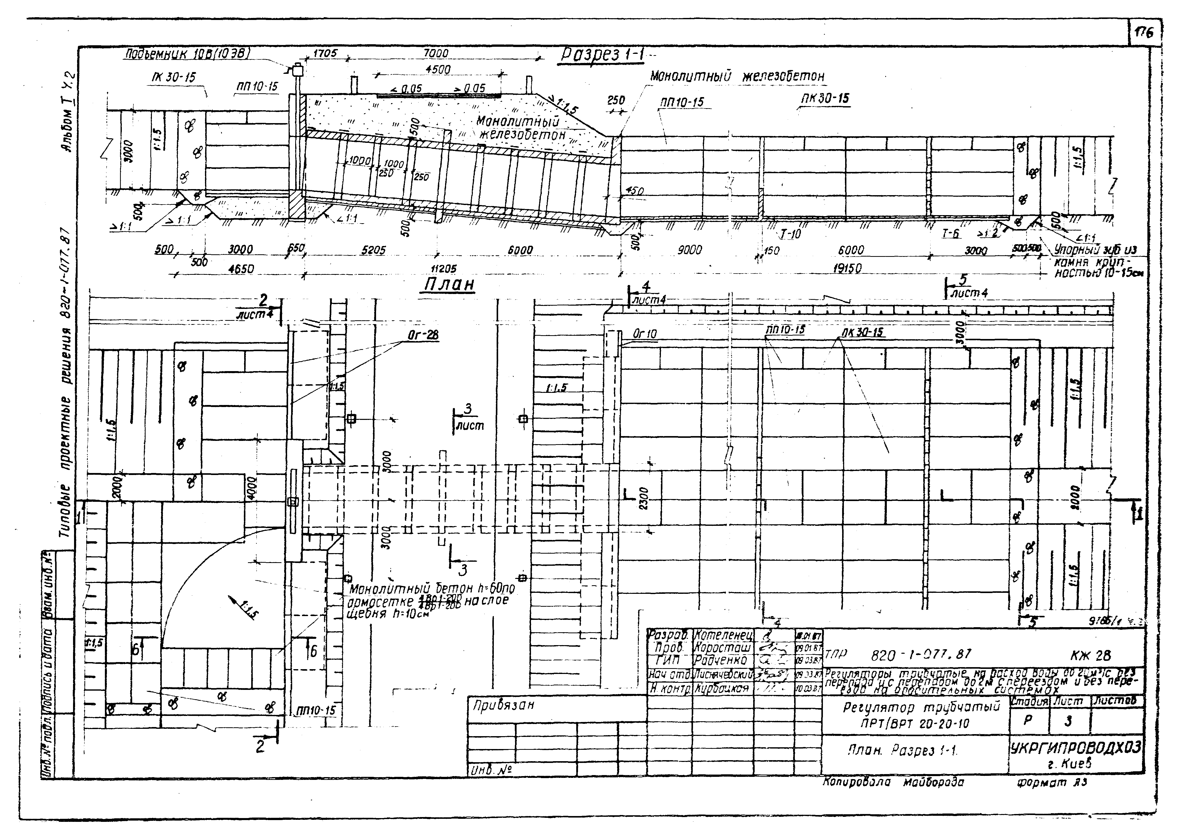 Типовые проектные решения 820-1-077.87