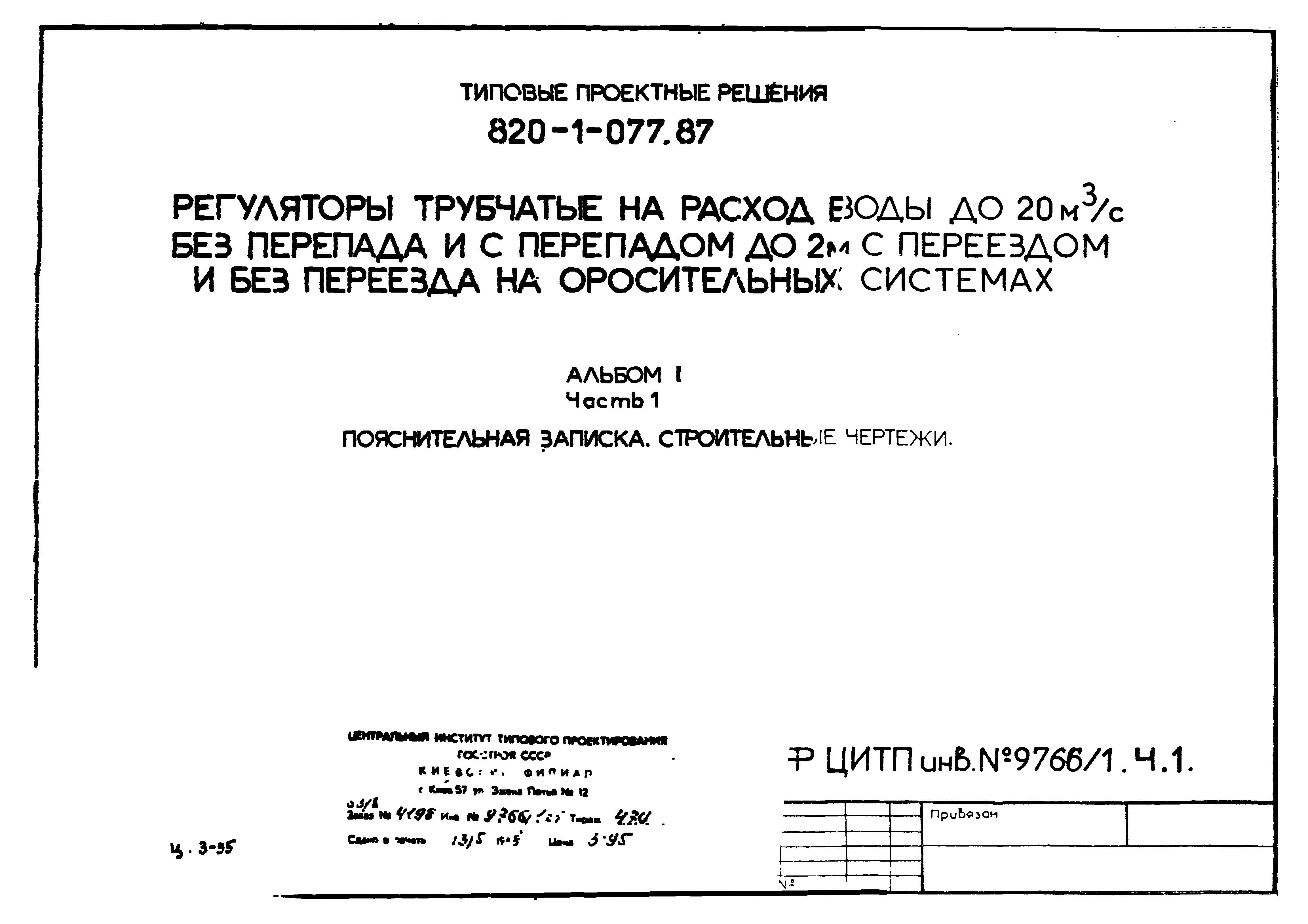 Типовые проектные решения 820-1-077.87