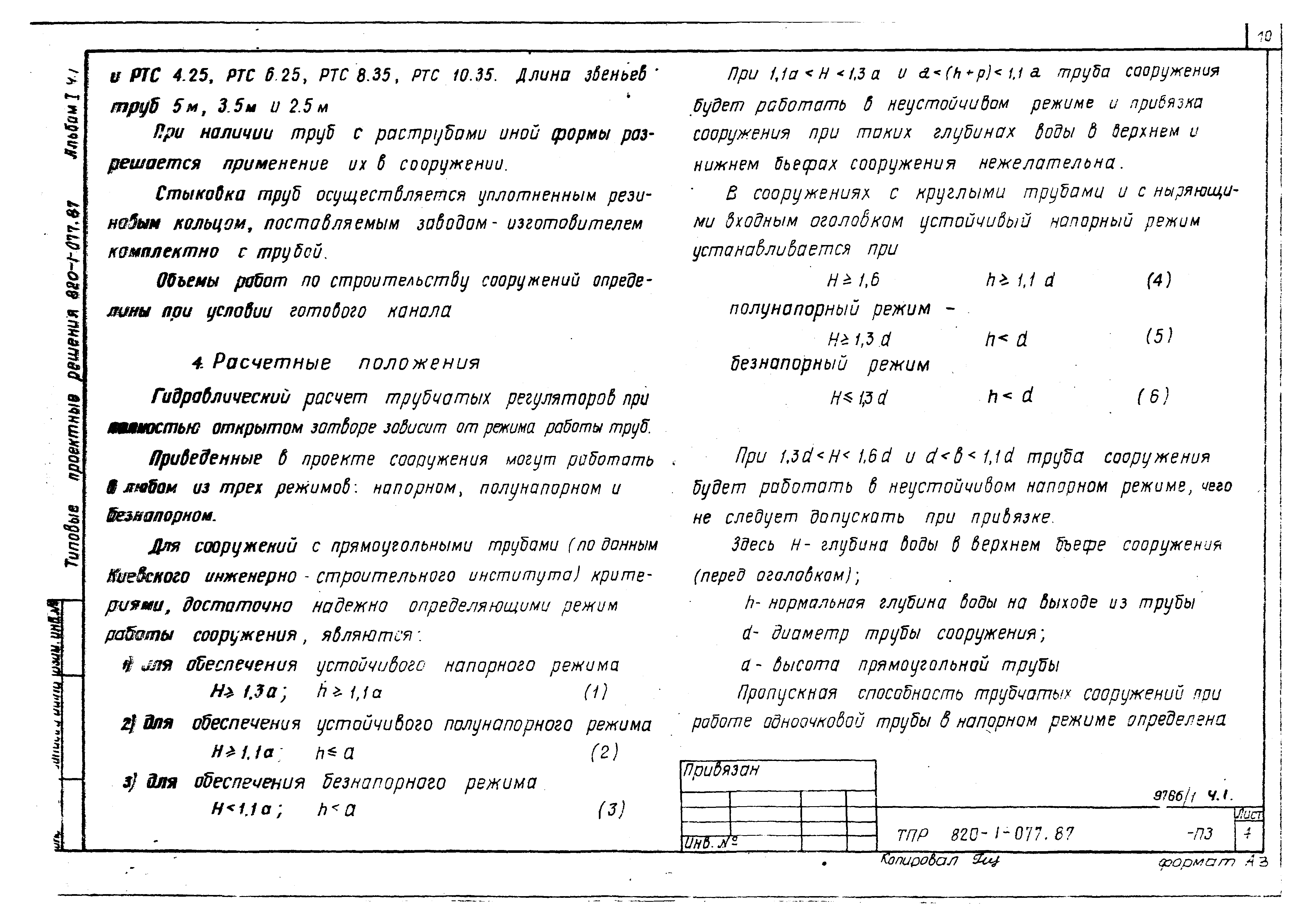 Типовые проектные решения 820-1-077.87