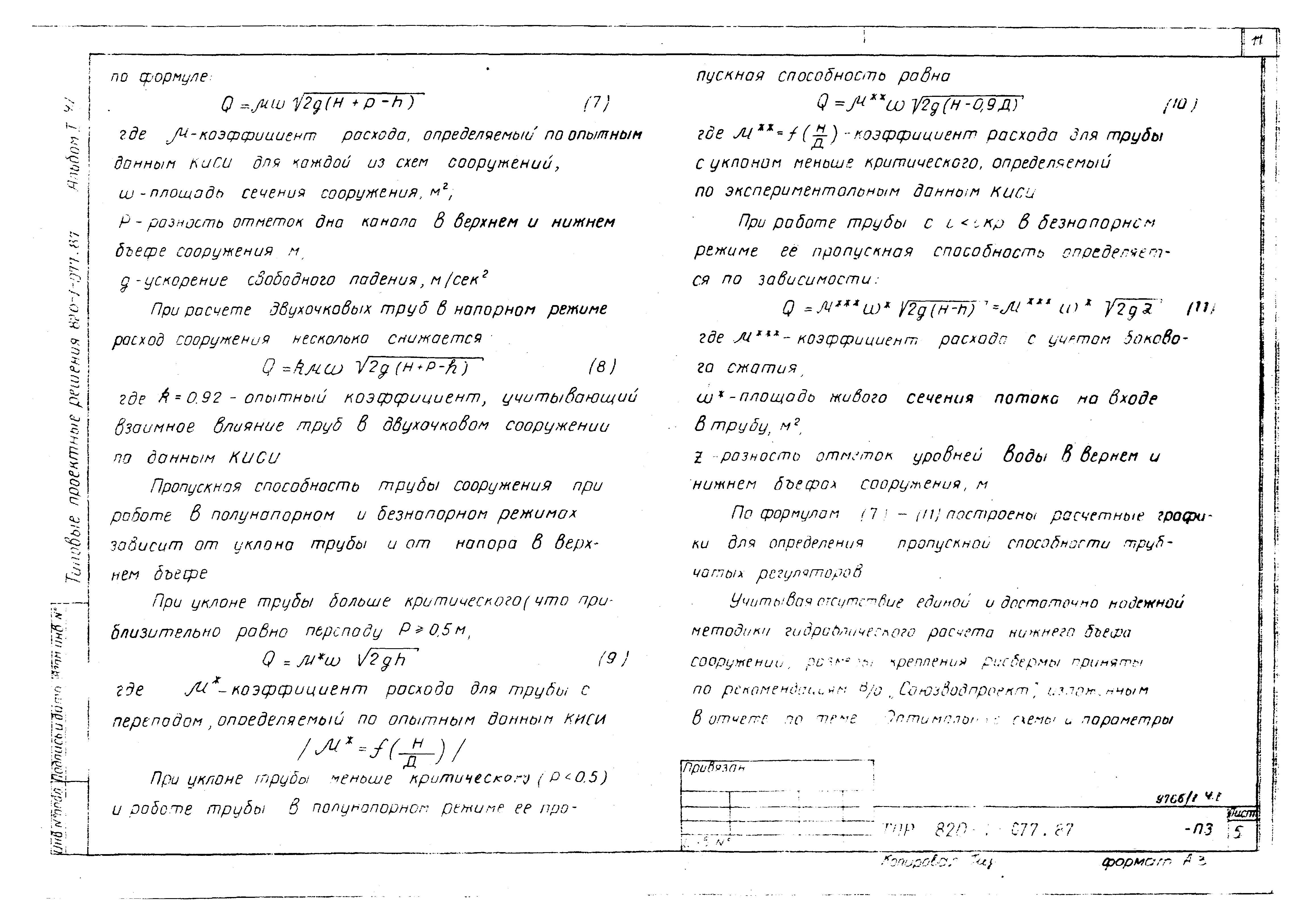 Типовые проектные решения 820-1-077.87