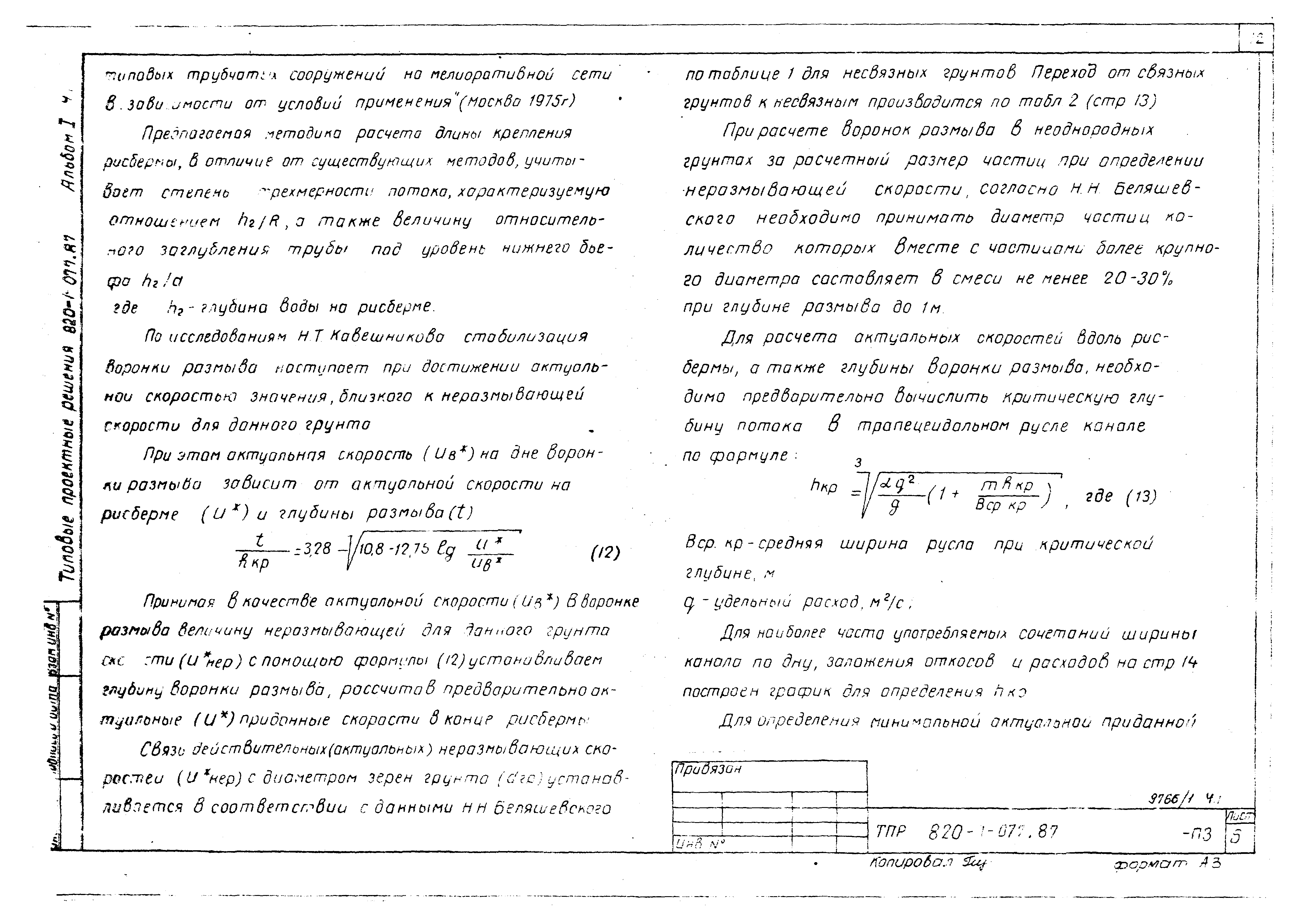 Типовые проектные решения 820-1-077.87