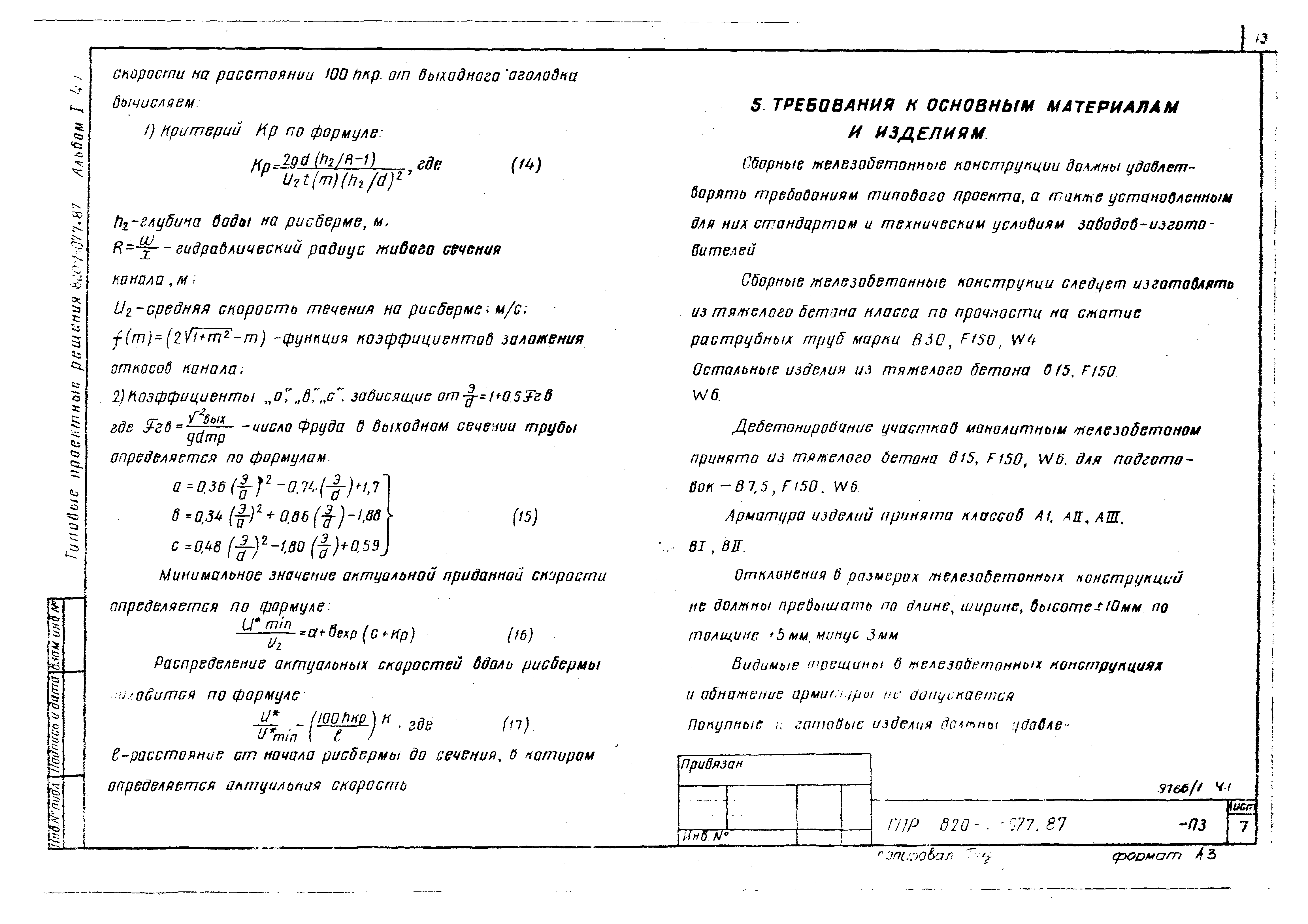 Типовые проектные решения 820-1-077.87