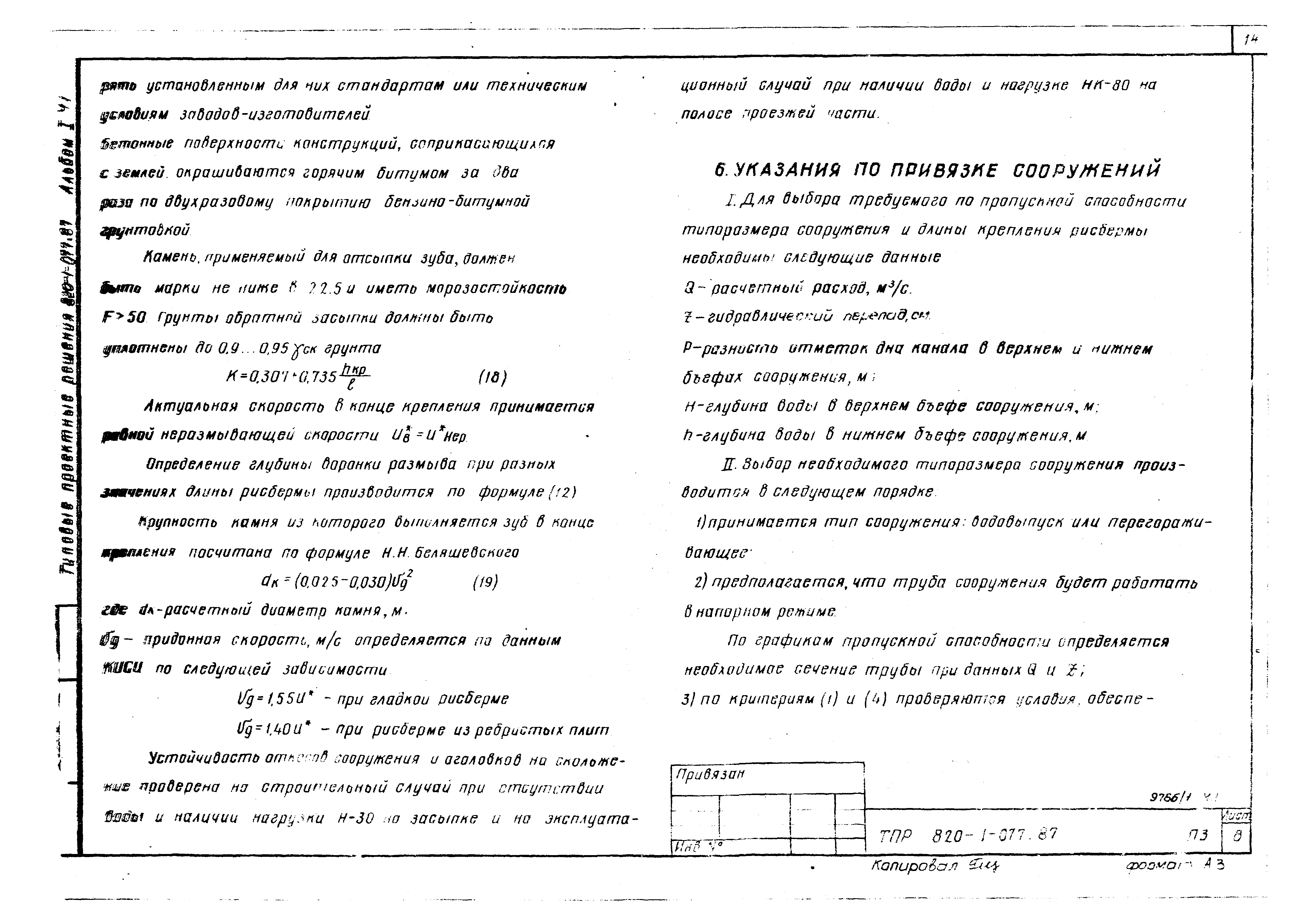 Типовые проектные решения 820-1-077.87